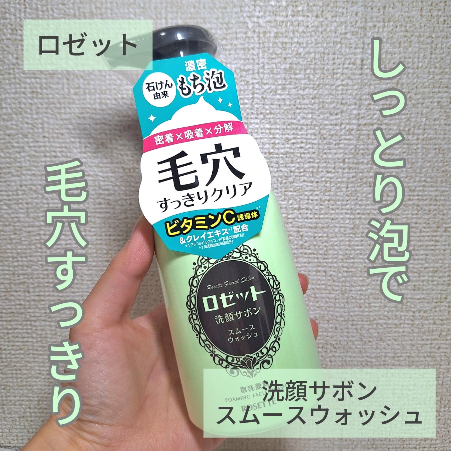 ロゼット洗顔サボン スムースウォッシュ[泡洗顔料]/ロゼット/泡洗顔を使ったクチコミ（1枚目）