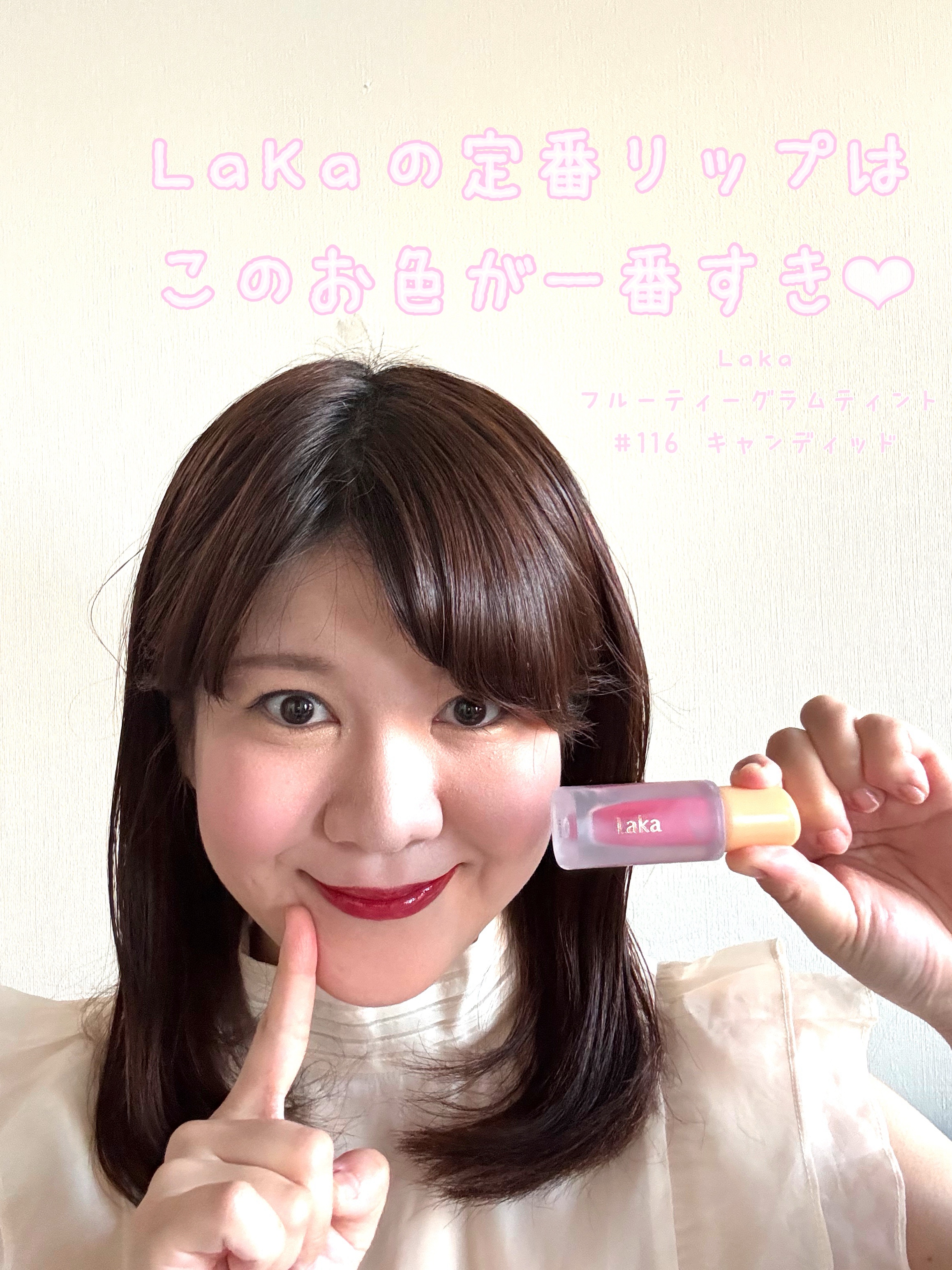 フルーティーグラムティント 116 キャンディッド/Laka/リップティントを使ったクチコミ（1枚目）