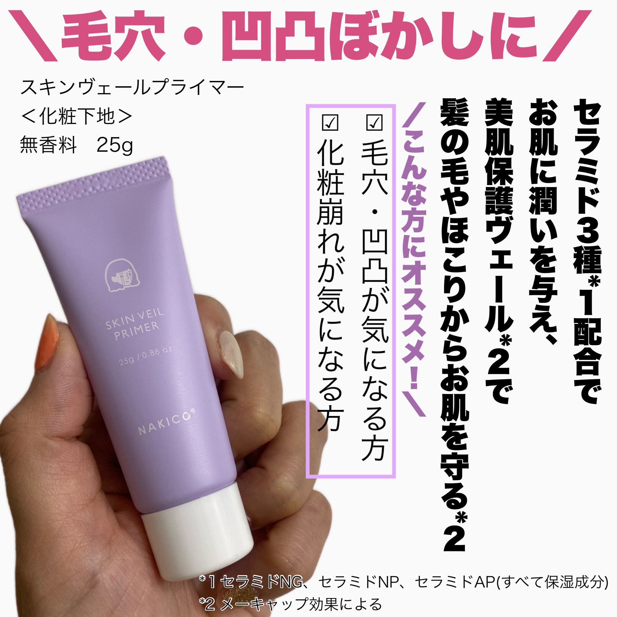 スキンヴェールプライマー/NAKICO/化粧下地を使ったクチコミ（2枚目）