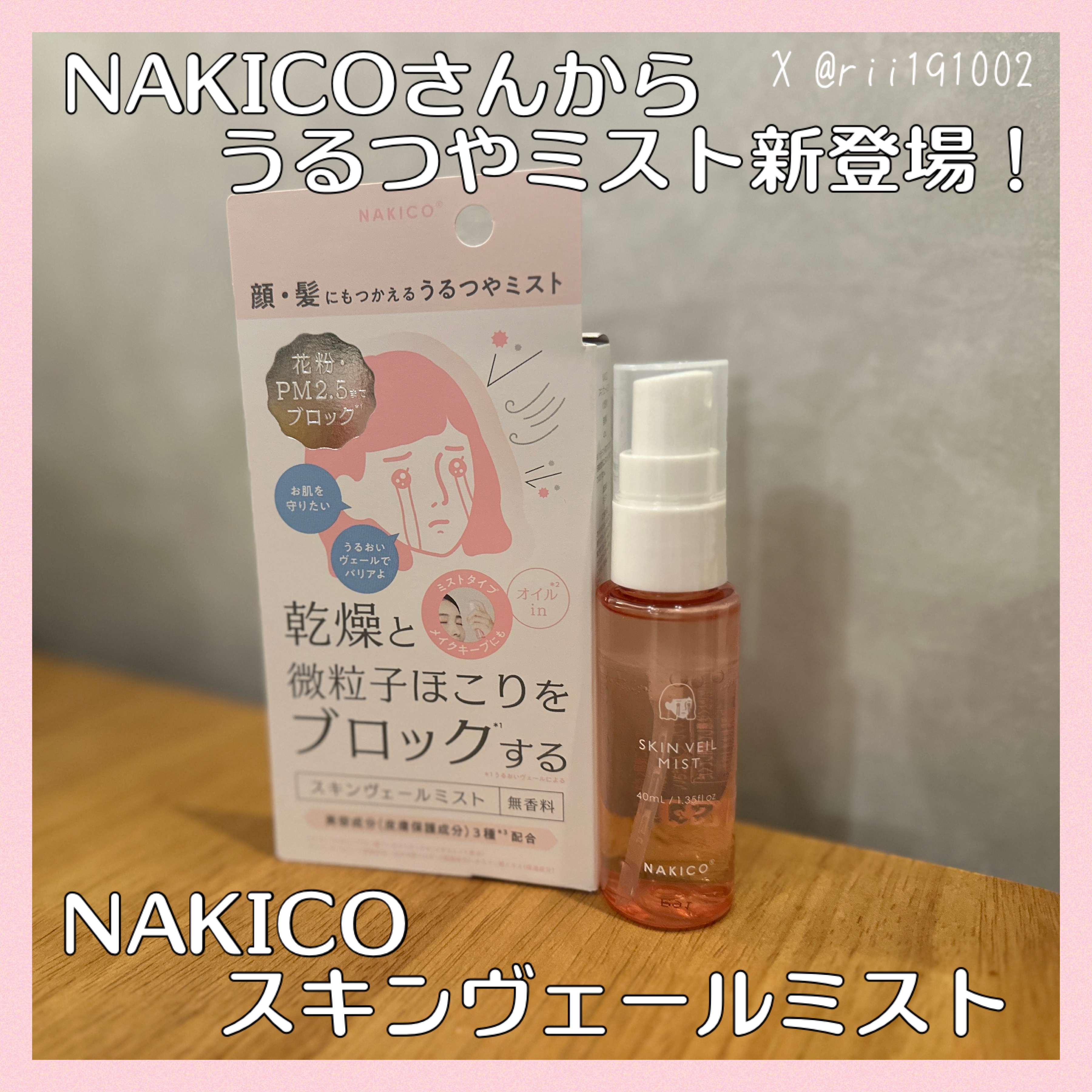 スキンヴェールミスト/NAKICO/ミスト状化粧水を使ったクチコミ（1枚目）