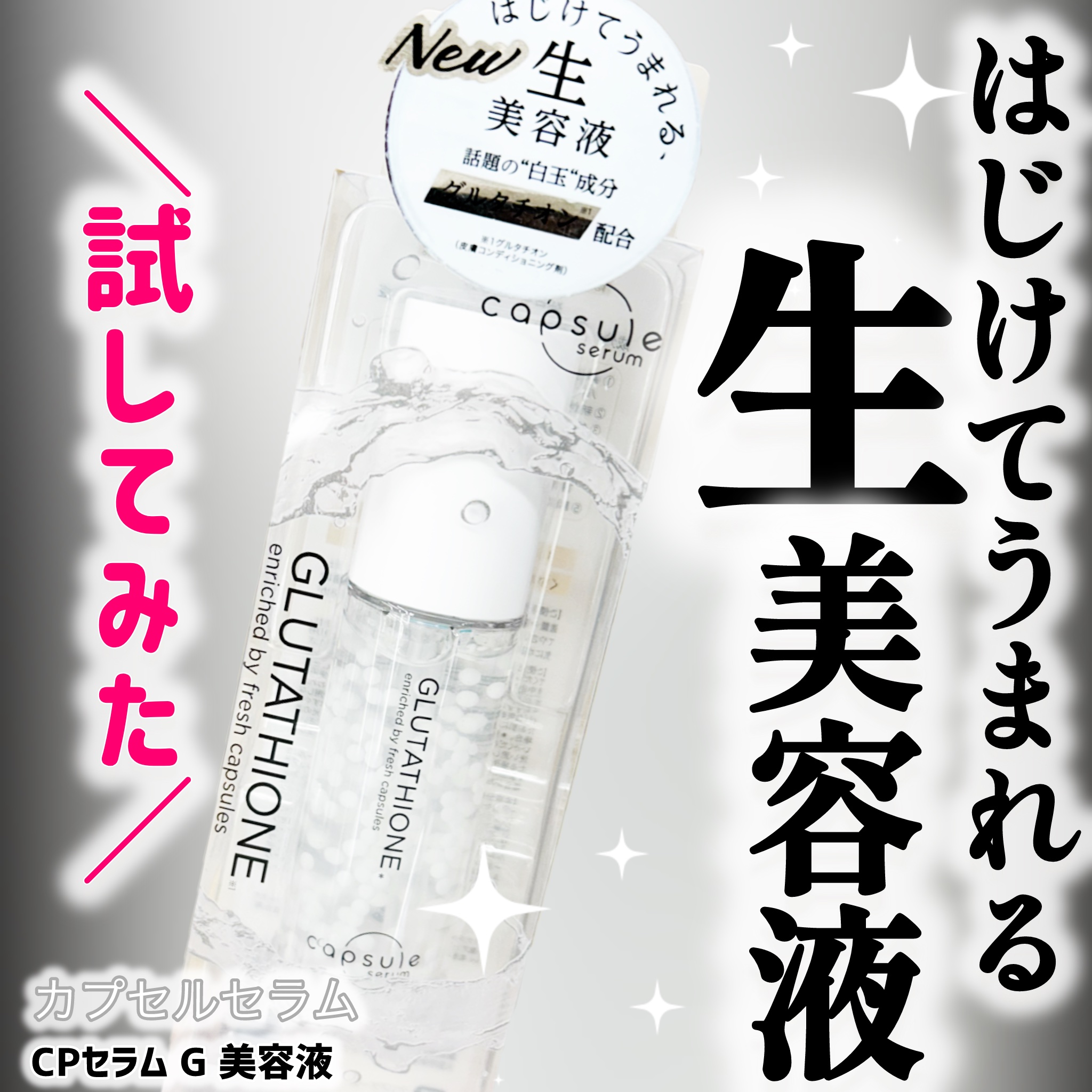 カプセルセラム CPセラム G 美容液/カプセルセラム/美容液を使ったクチコミ（1枚目）