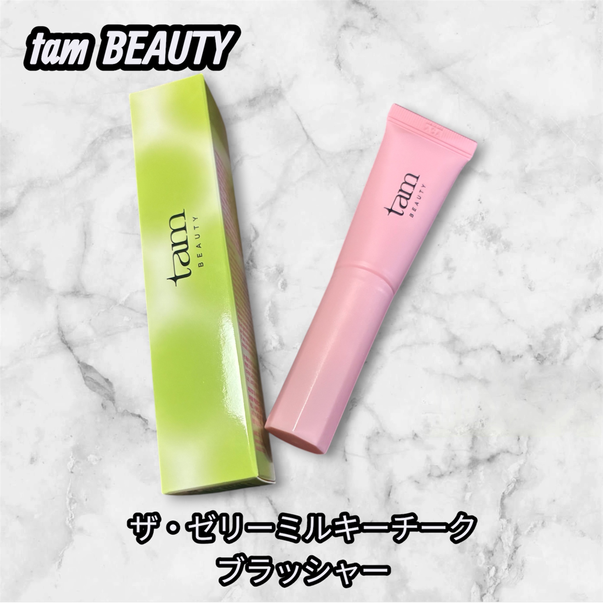 ザ・ゼリーミルキーチークブラッシャー/tam BEAUTY/ジェル・クリームチークを使ったクチコミ（1枚目）