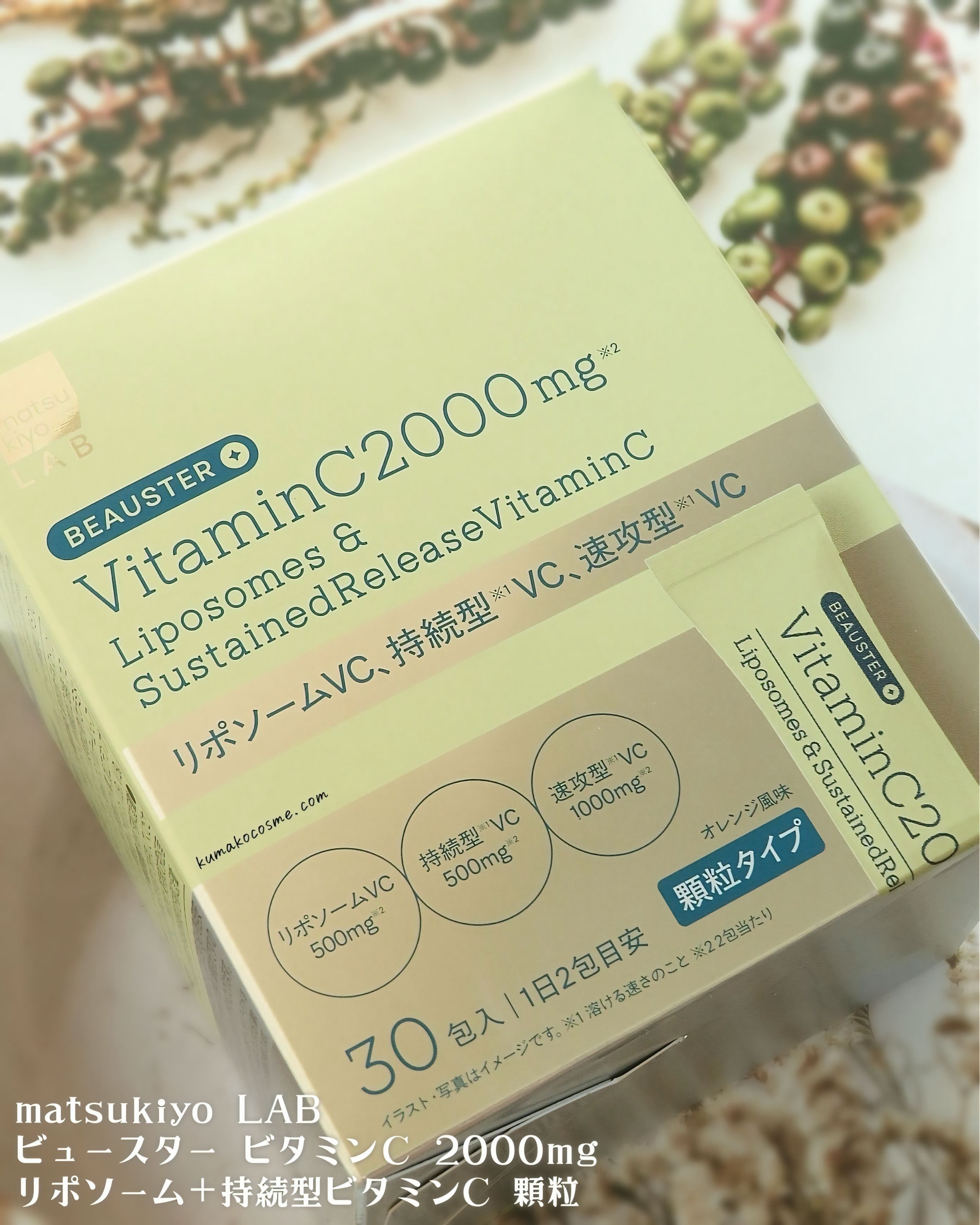 リポソーム＋持続型ビタミンC顆粒/matsukiyo LAB/美容サプリメントを使ったクチコミ（2枚目）