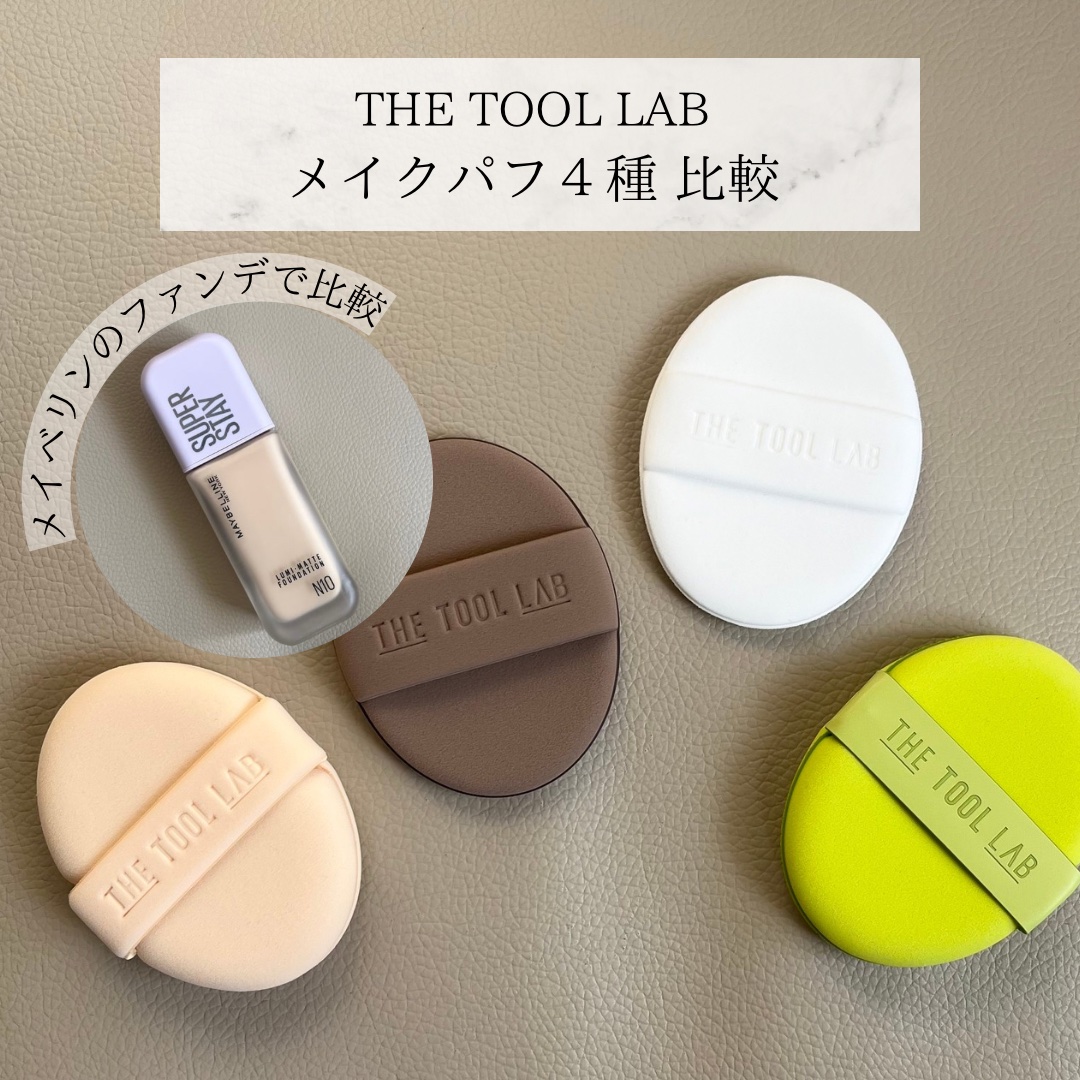 ロングラスティングテンションパフ/THE TOOL LAB/その他ファンデーションを使ったクチコミ（1枚目）