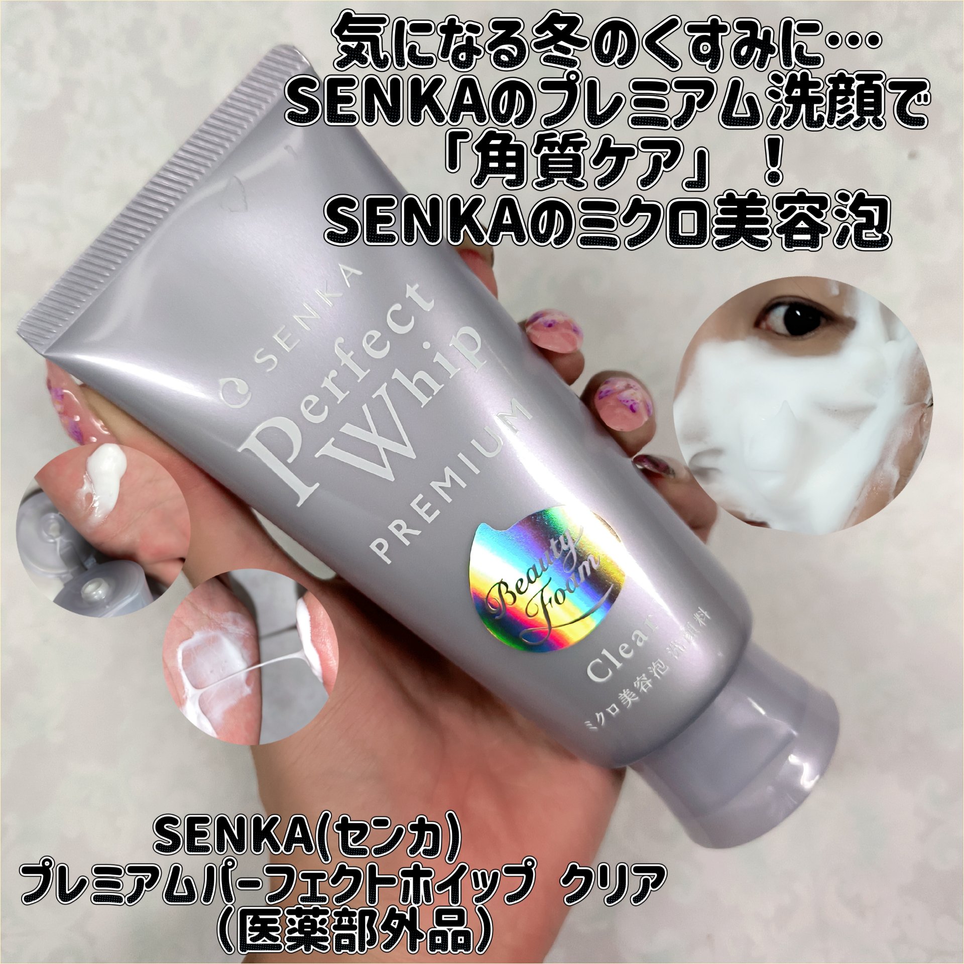 センカ　プレミアムパーフェクトホイップクリア　（医薬部外品）/SENKA（専科）/洗顔フォームを使ったクチコミ（1枚目）