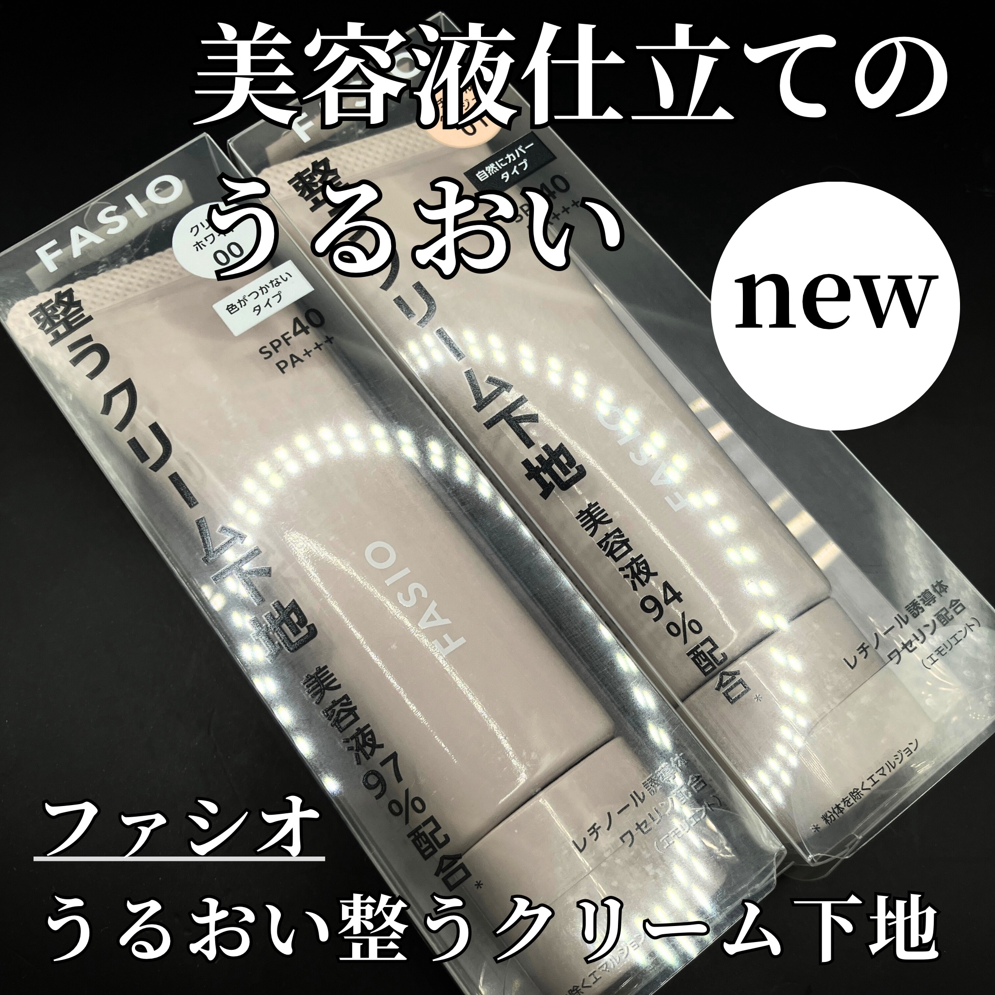 《1日中しっとりうるおいラッピング☁️🤍》

🌻FASIOうるおい整うクリーム下地
00クリアホワイト
01ナチュラルベージュ

みずみずしくうろおい溢れる使用感で
日中のメイクヨレや乾燥にもおすすめです✨

SPF40/PA+++とU