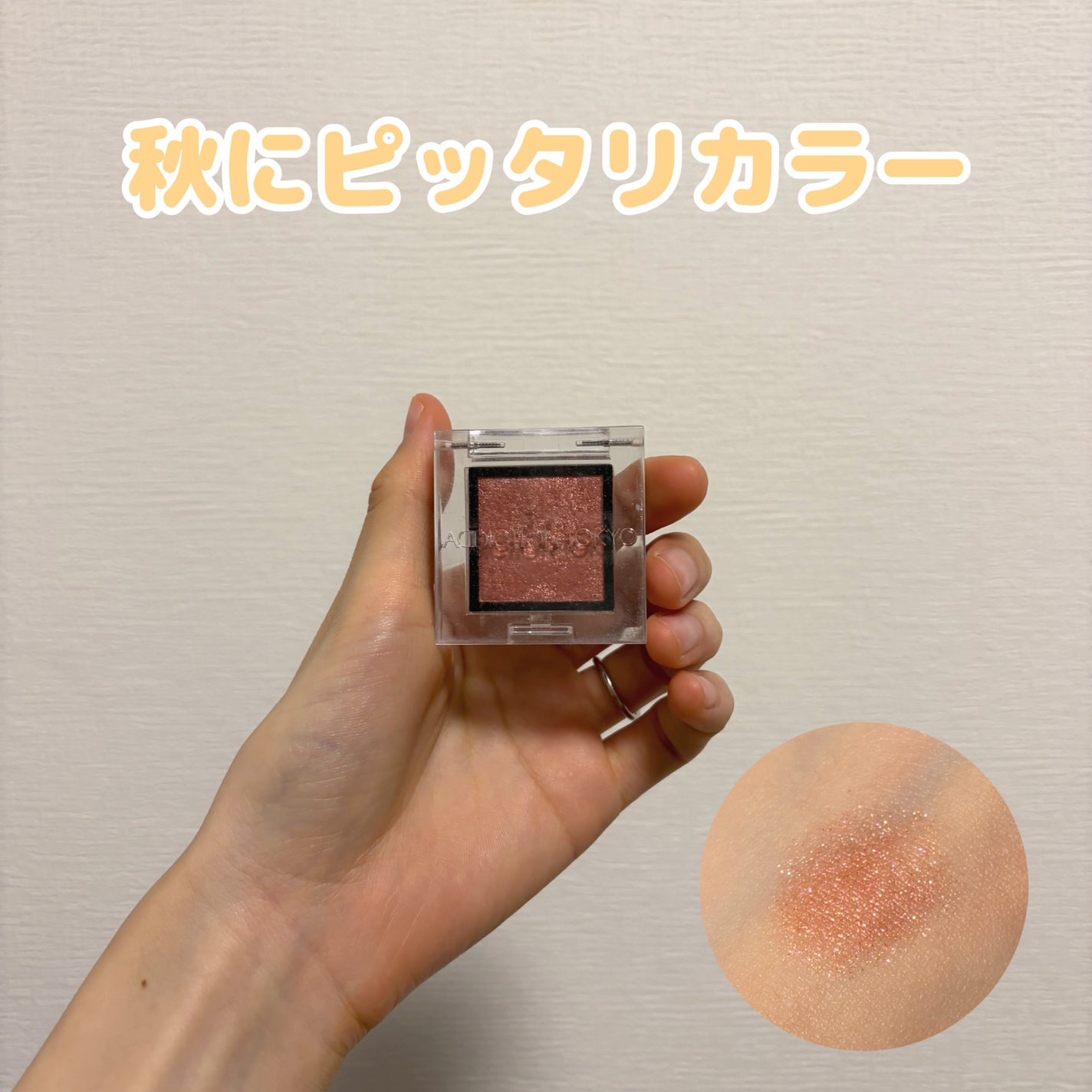 アディクション ザ アイシャドウ スパークル/ADDICTION/単色アイシャドウを使ったクチコミ(1枚目)