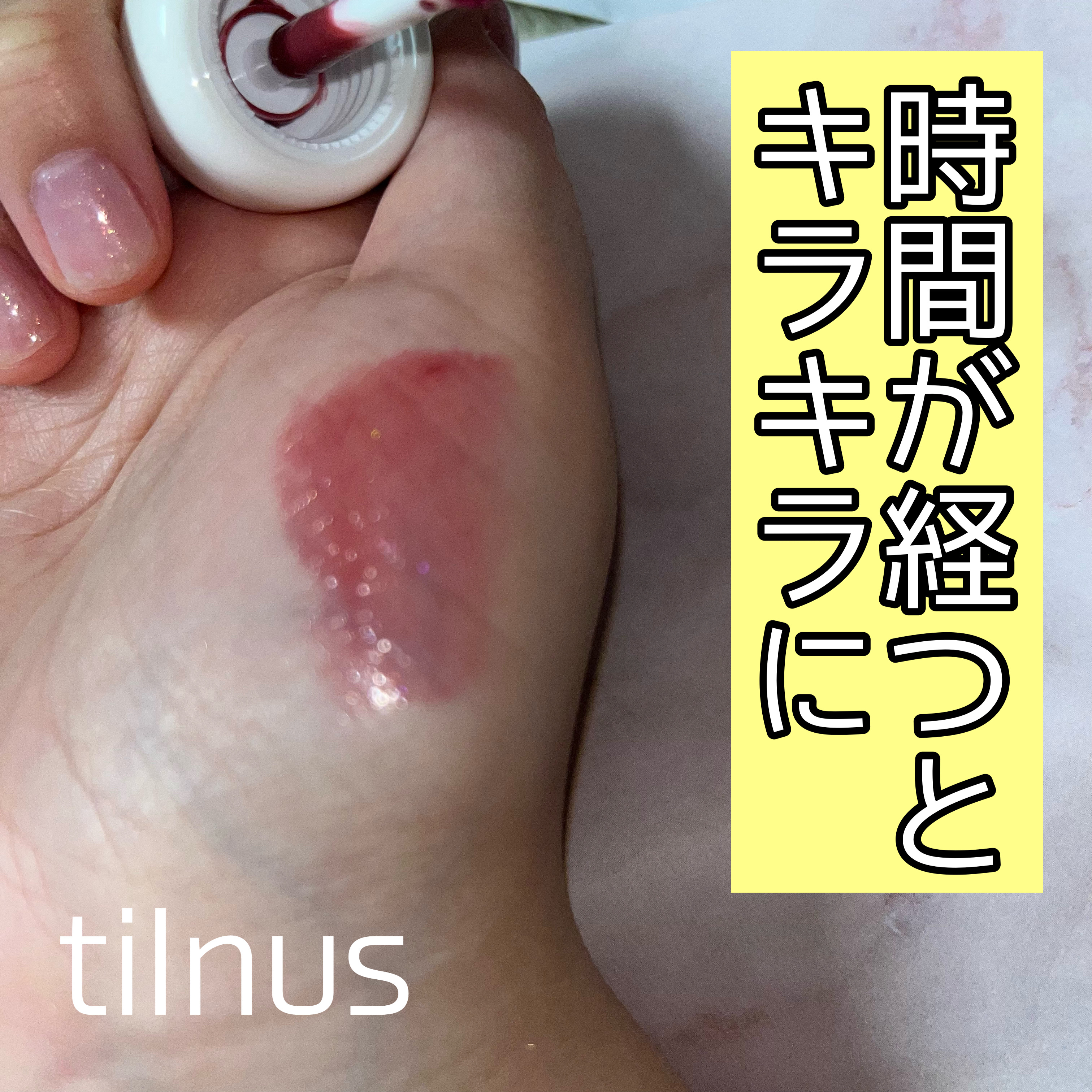 ティルナス サンリットパール ティント 10　ATELIER FIG　アトリエフィグ/tilnus/リップティントを使ったクチコミ（1枚目）