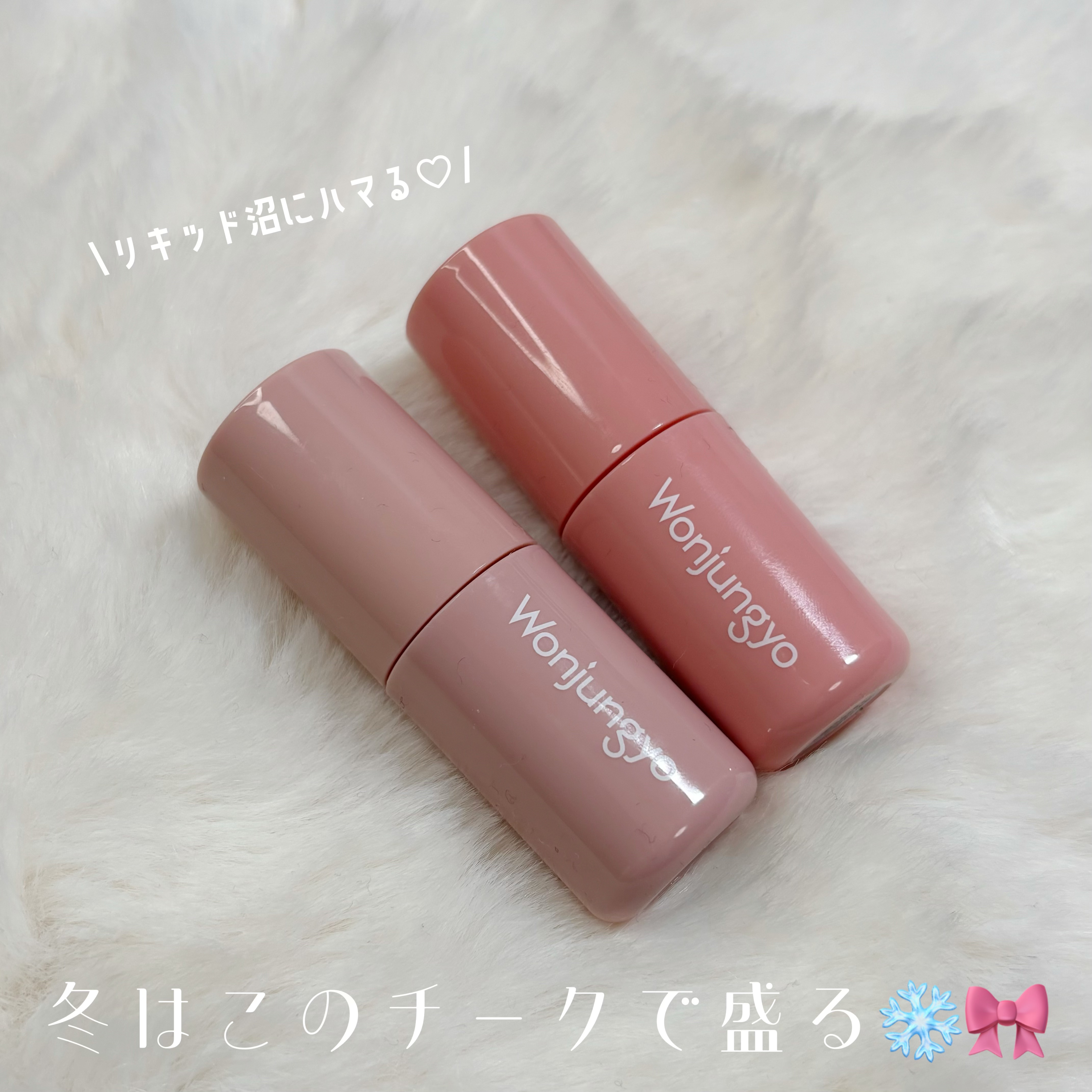 ウォンジョンヨ ベアブルームチーク 04 ピーチティー/Wonjungyo/リキッドチークを使ったクチコミ（1枚目）