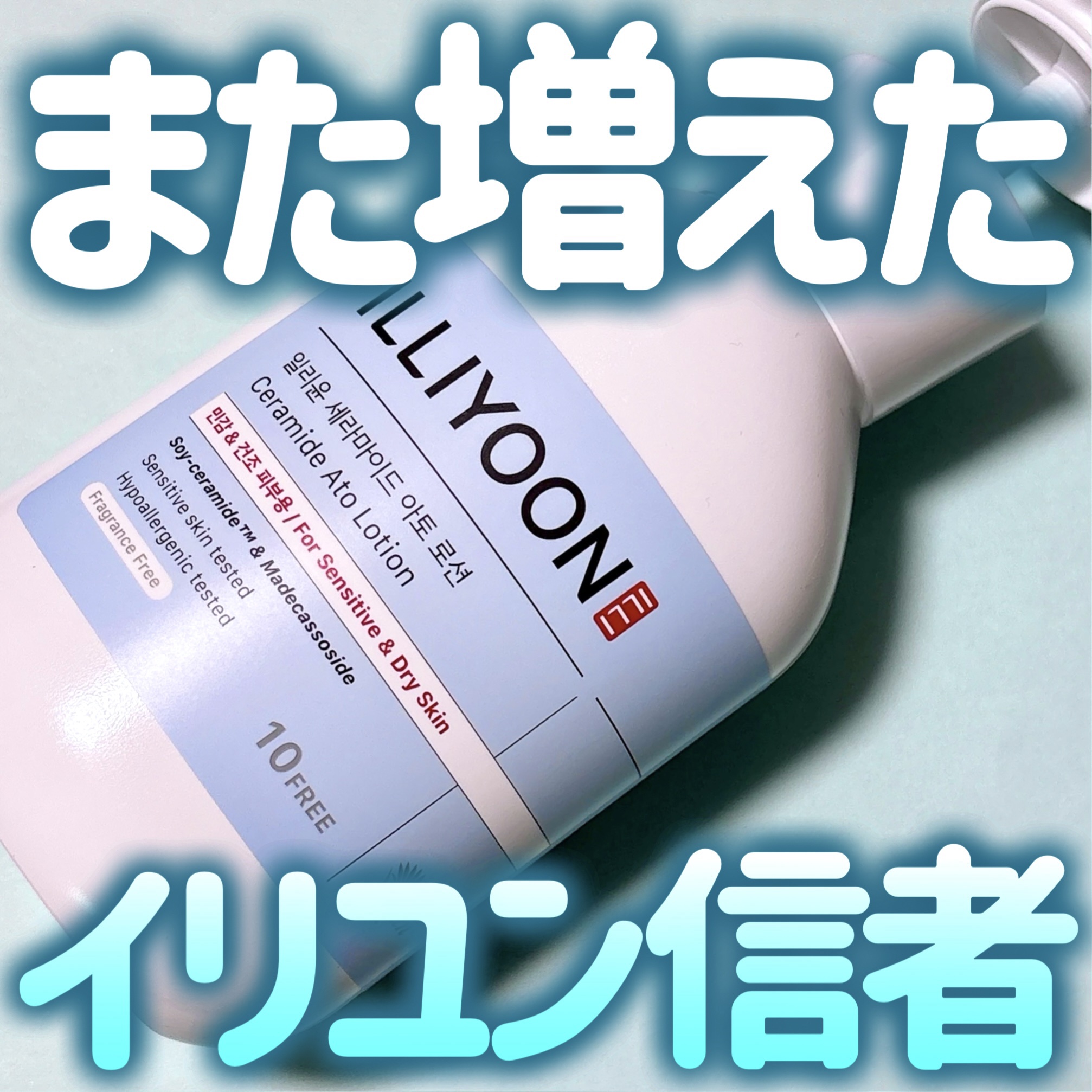 セラミドアトローション/ILLIYOON/ボディローションを使ったクチコミ（1枚目）
