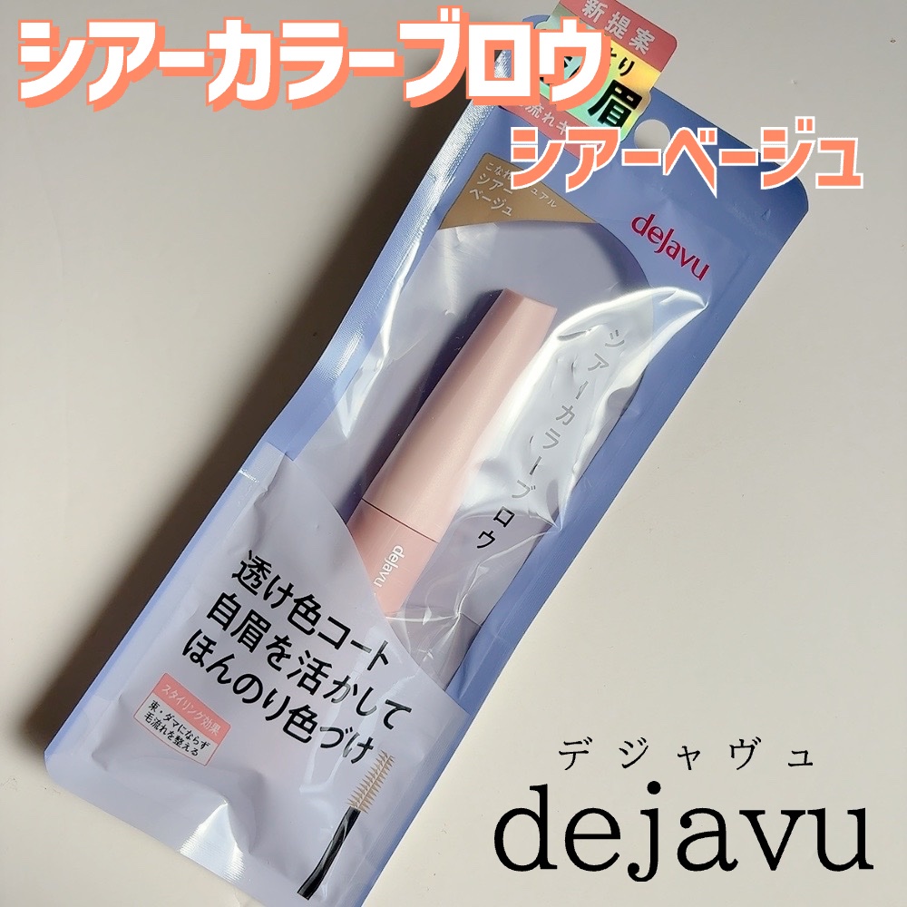 シアーカラーブロウ/デジャヴュ/眉マスカラを使ったクチコミ（2枚目）