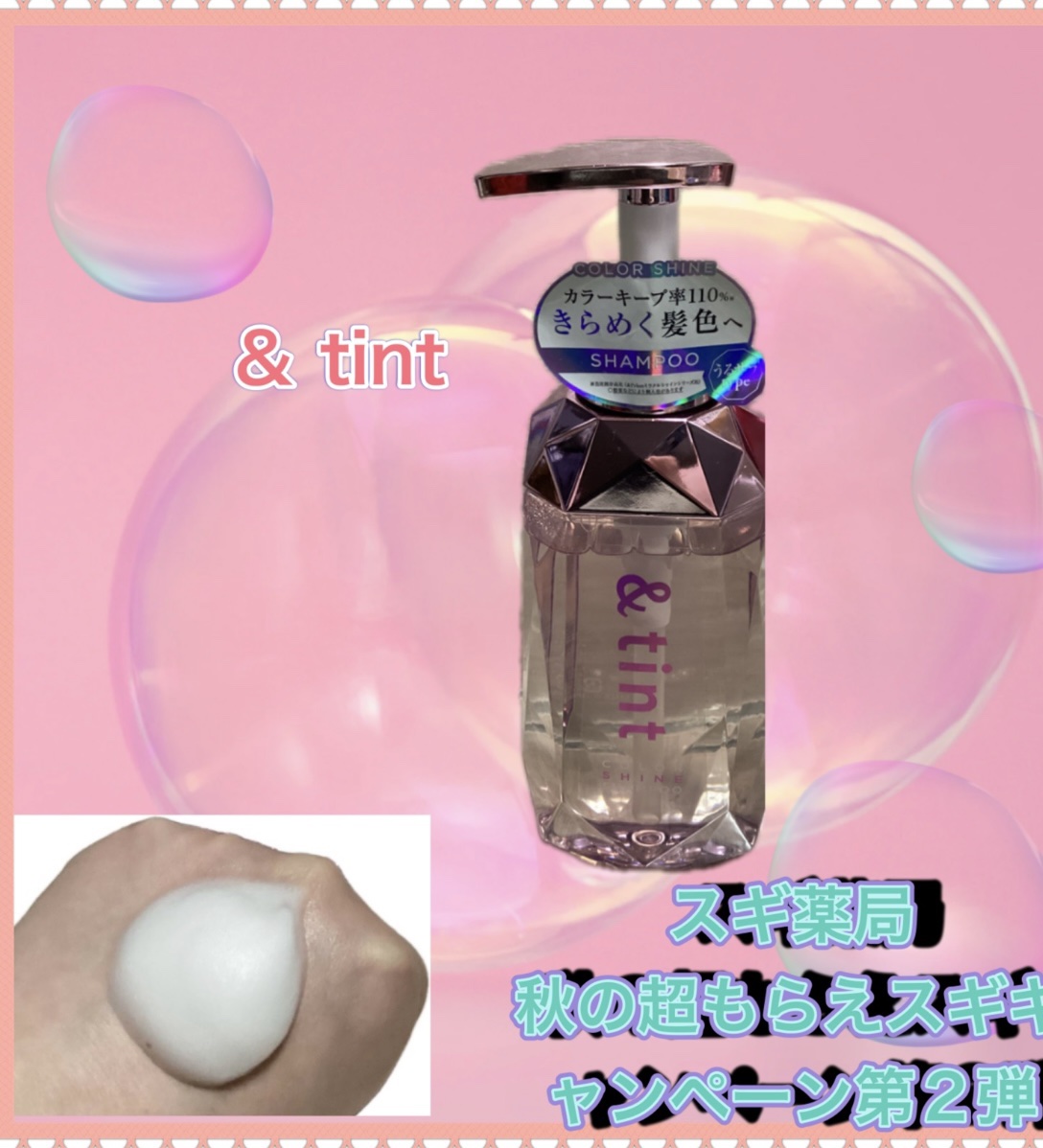 アンドティント カラーシャイン シャンプー/ヘアトリートメント シャンプー（415mL）/&tint/市販シャンプーを使ったクチコミ（1枚目）