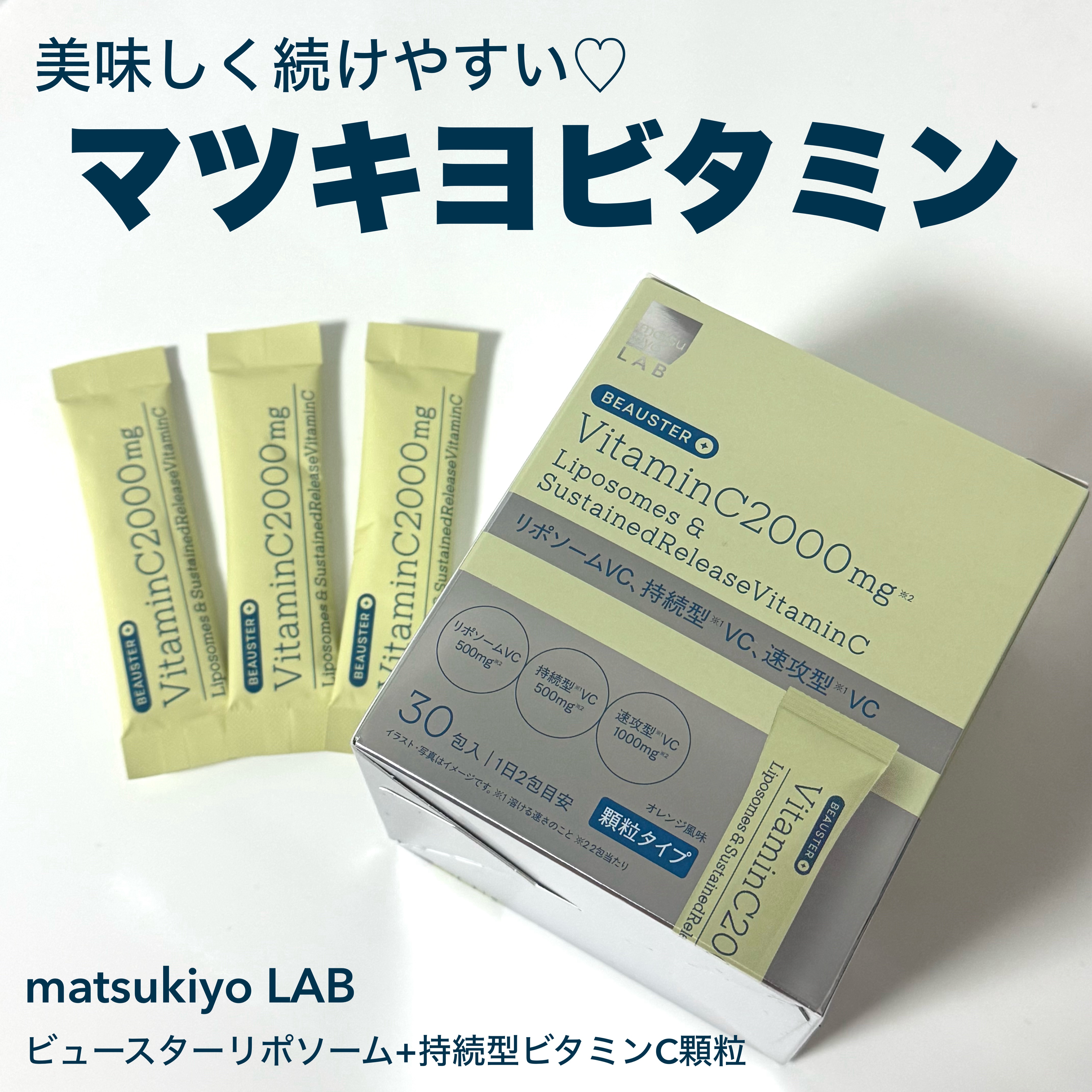 matsukiyo LAB ビュースター ビタミンＣ 2000mg リポソーム＋持続型ビタミンC

マツキヨPBから美容サプリメントが登場✨
30包で1日2包目安なので15日分入っています！

今まで色々なビタミン系のサプリメント