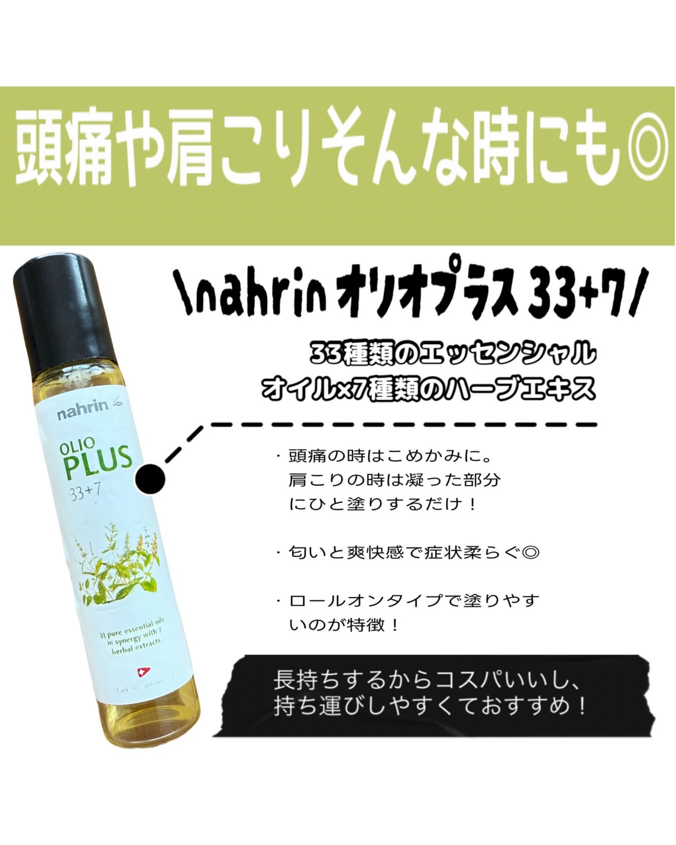 ハーブオイル33+7 ロールオン/nahrin/アロマオイルを使ったクチコミ（1枚目）