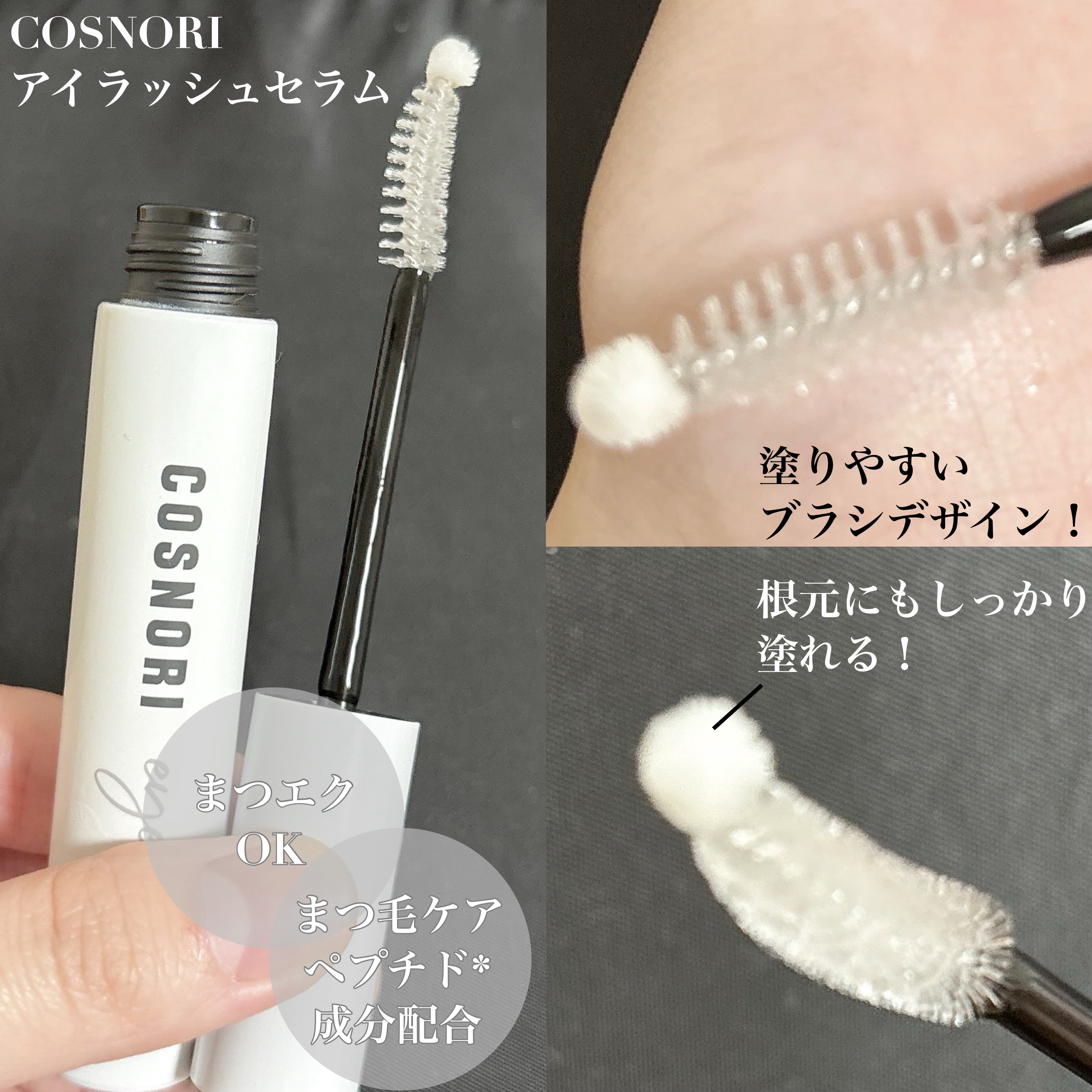 ロングアクティブアイラッシュセラム/COSNORI/まつげ美容液を使ったクチコミ（2枚目）