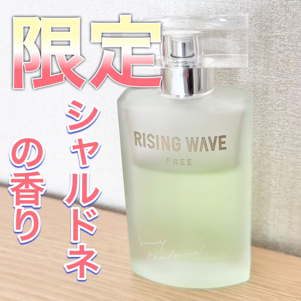 ライジングウェーブ フリー サニーシャルドネ オードトワレ/ライジングウェーブ/香水(メンズ)を使ったクチコミ（1枚目）