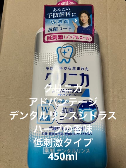 クリニカアドバンテージ デンタルリンス/クリニカ/マウスウォッシュ・スプレーを使ったクチコミ(1枚目)