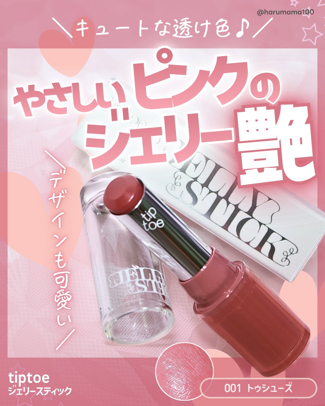 ジェリースティック/tiptoe/口紅を使ったクチコミ（1枚目）