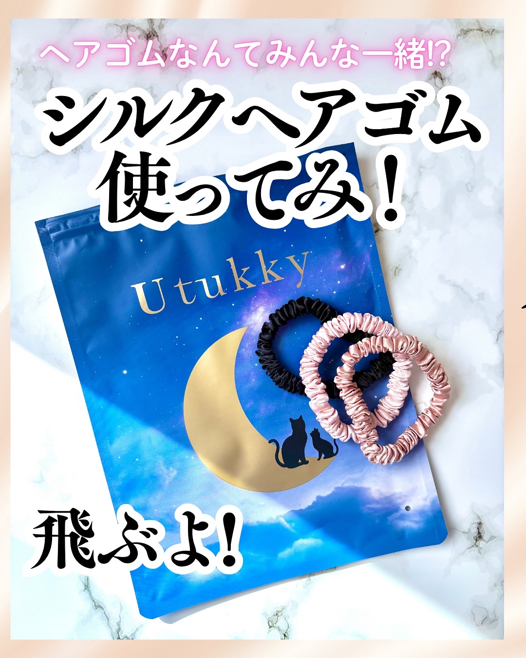 シルクヘアゴム/Uttuky/ヘアアクセサリーを使ったクチコミ（1枚目）