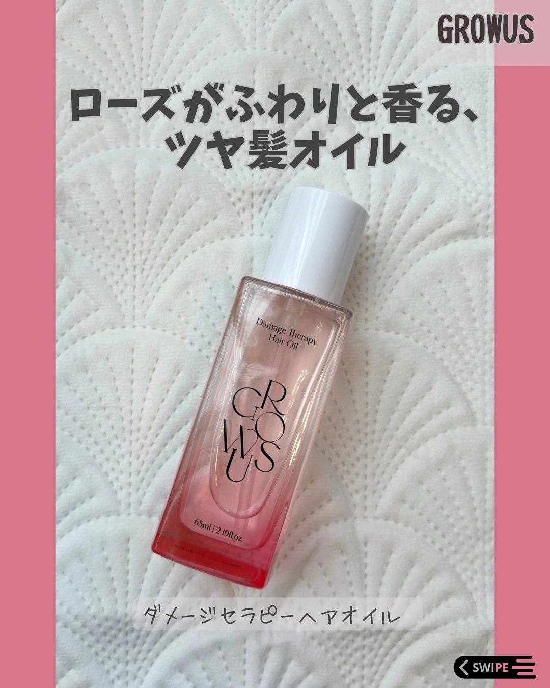 ダメージセラピーヘアオイル/GROWUS/ヘアオイルを使ったクチコミ（1枚目）