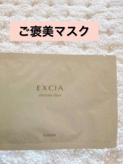 エクシア クリニシャス デイズ/ALBION/シートマスク・パックを使ったクチコミ(1枚目)