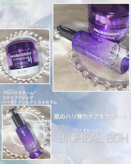 バイオヒールボ プロバイオダーム 3Dリフティングクリーム/BIOHEAL BOH/フェイスクリームを使ったクチコミ(1枚目)