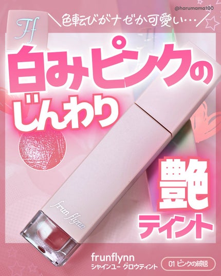 frunflynn シャインユー グロウティント/frunflynn/リップティントを使ったクチコミ(1枚目)