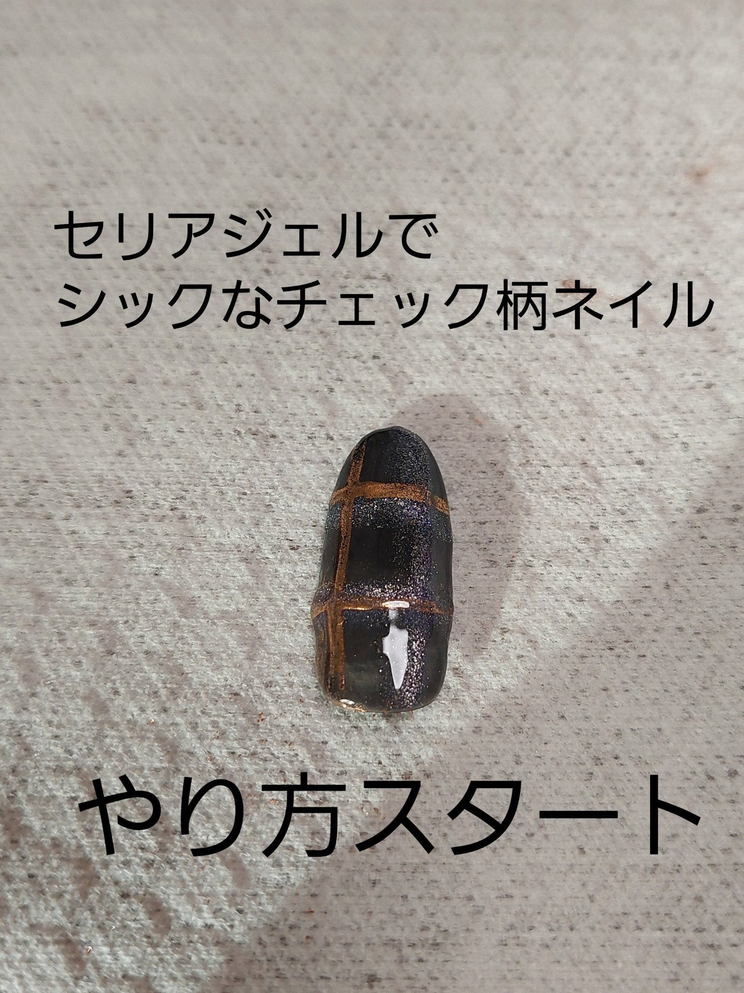 ジェルネイル（ライト対応）/セリア/ジェルネイルを使ったクチコミ（1枚目）