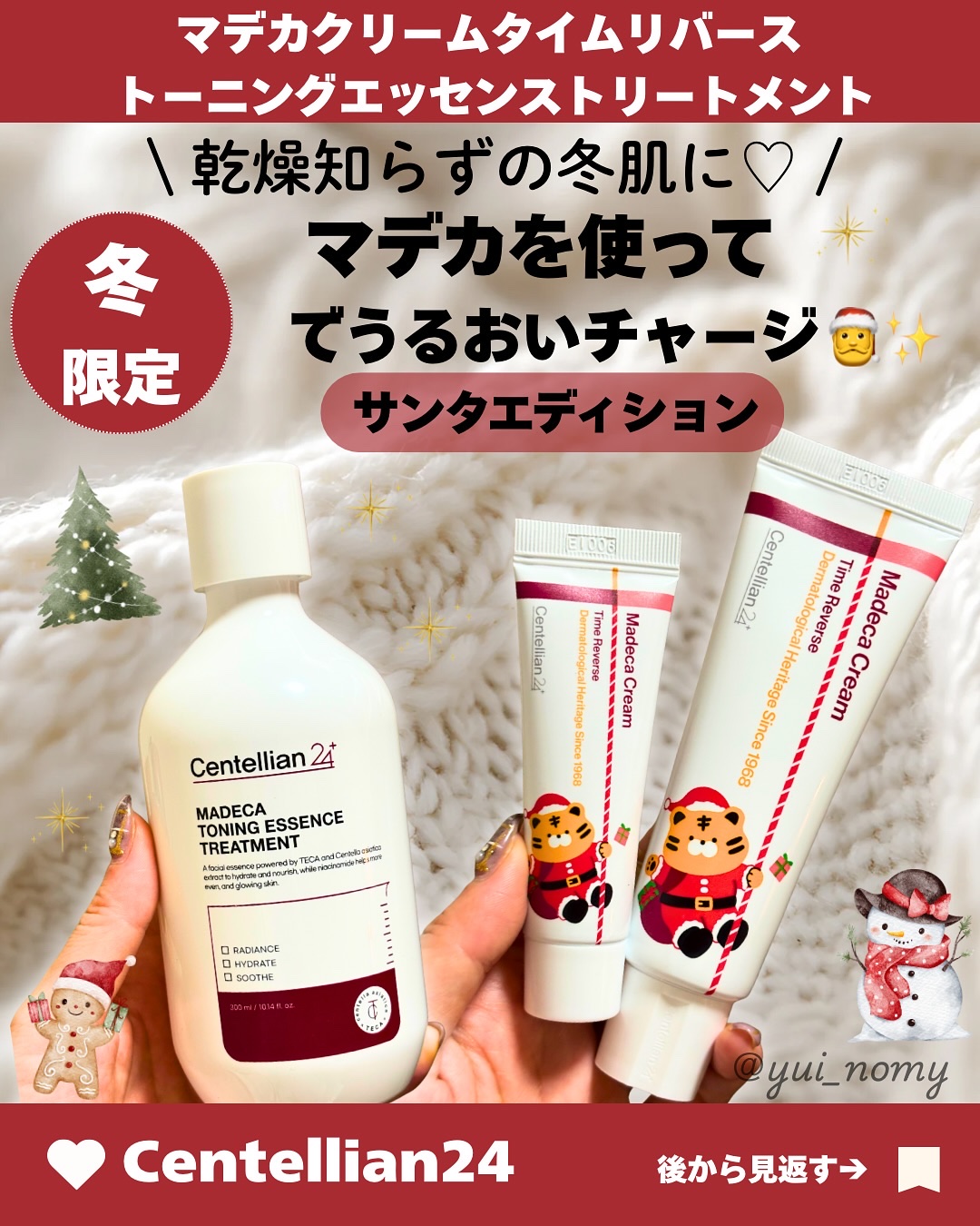乾燥知らずの冬肌に♡
マデカのサンタエディションでうるおいチャージ🎅✨
この冬も、肌の乾燥に負けない準備できてる？🎄 
寒さや乾燥でゴワつきや粉ふき、何を塗っても潤いが続かない…
そんな時こそ頼りになるのが、センテリアン24のマデカシリ