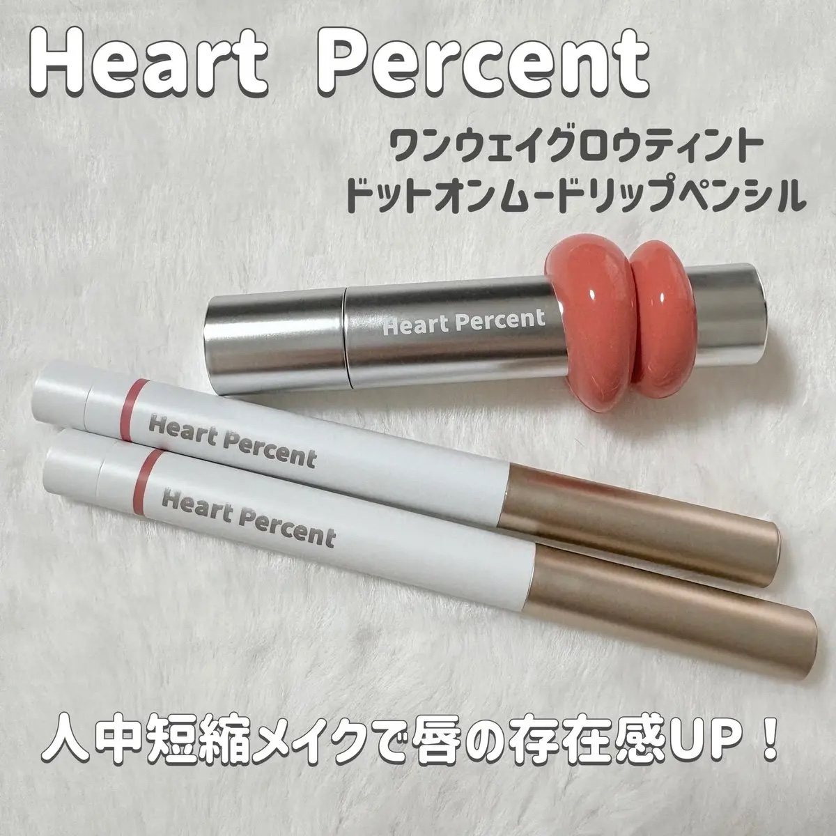 ドットオンムードリップペンシル/Heart Percent/リップライナーを使ったクチコミ（1枚目）