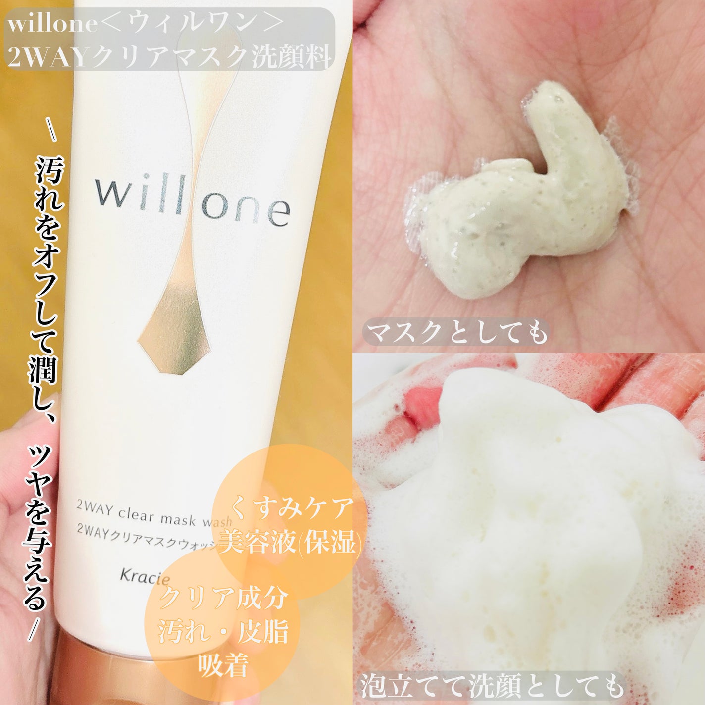 willone 2WAYクリアマスクウォッシュ/クラシエ/その他洗顔料を使ったクチコミ(2枚目)