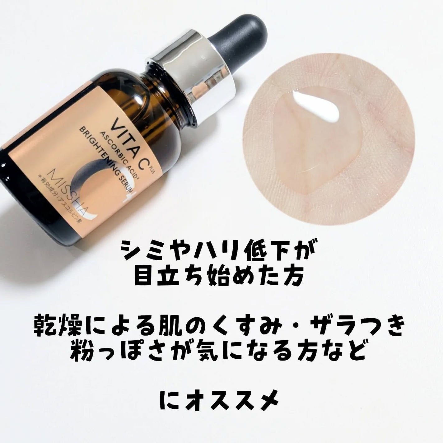 ミシャ ビタシープラス 薬用ブライトニング美容液/MISSHA/美容液を使ったクチコミ(2枚目)