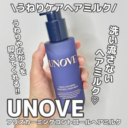 フリズカーミングコントロールヘアミルク/UNOVE/ヘアミルクを使ったクチコミ(1枚目)