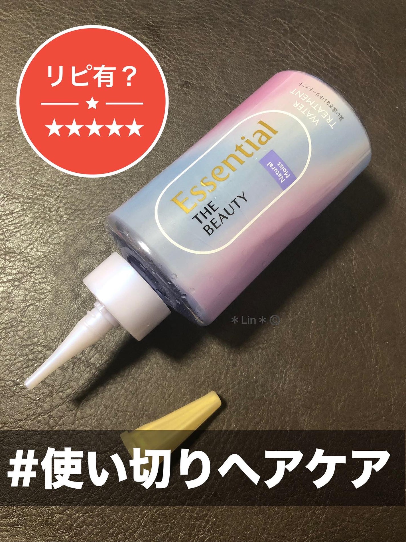 エッセンシャル プレミアム ウォータートリートメント ナチュラルモイスト/エッセンシャル/アウトバストリートメントを使ったクチコミ(1枚目)