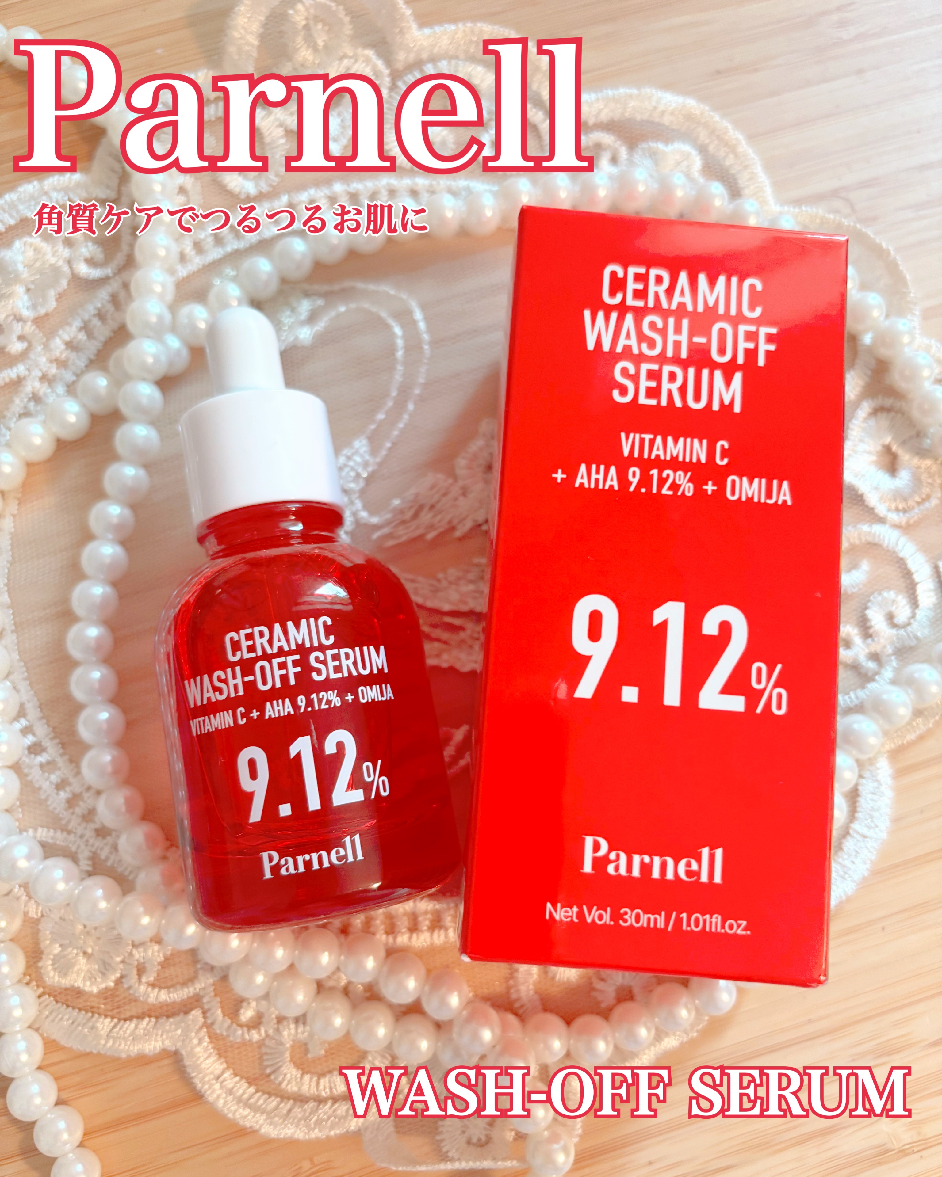 AHA 9.12 オミジャ 陶器肌 ウォッシュオフ セラム/parnell/美容液を使ったクチコミ（1枚目）