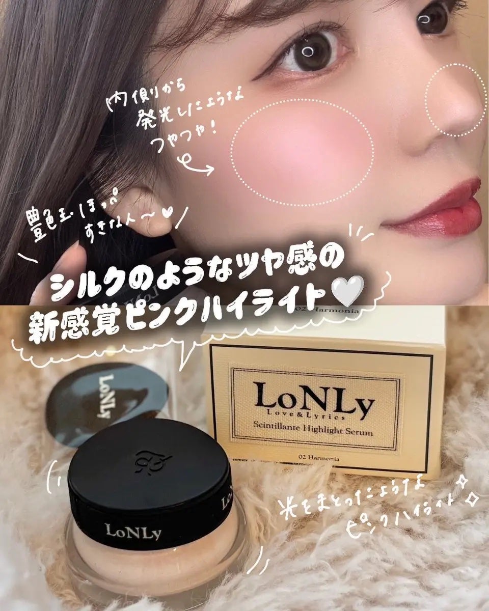 LoNLy シンティランテハイライトセラム /LoNLy /リキッドハイライトを使ったクチコミ(1枚目)