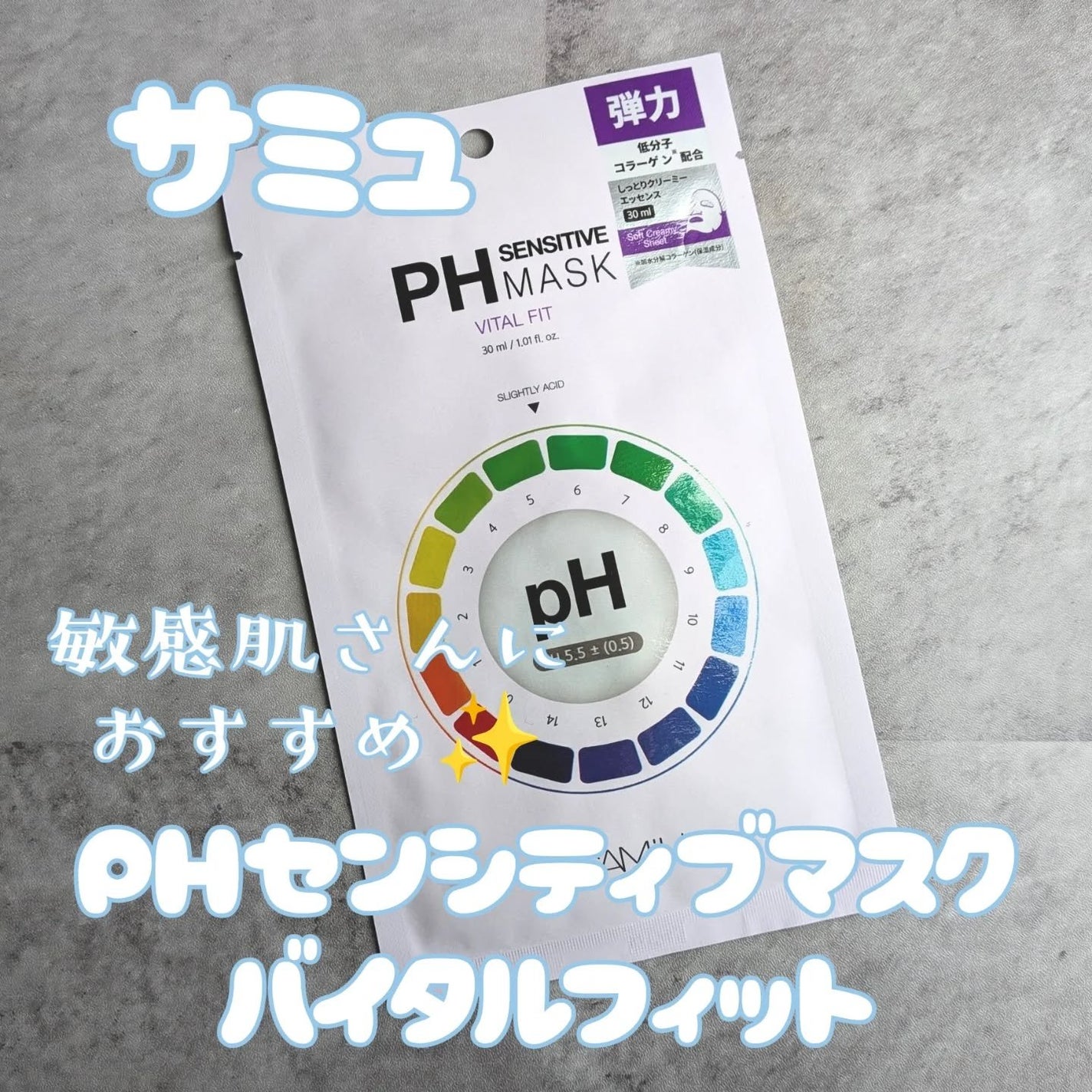 PHセンシティブマスク バイタルフィット/SAM'U/シートマスク・パックを使ったクチコミ(1枚目)