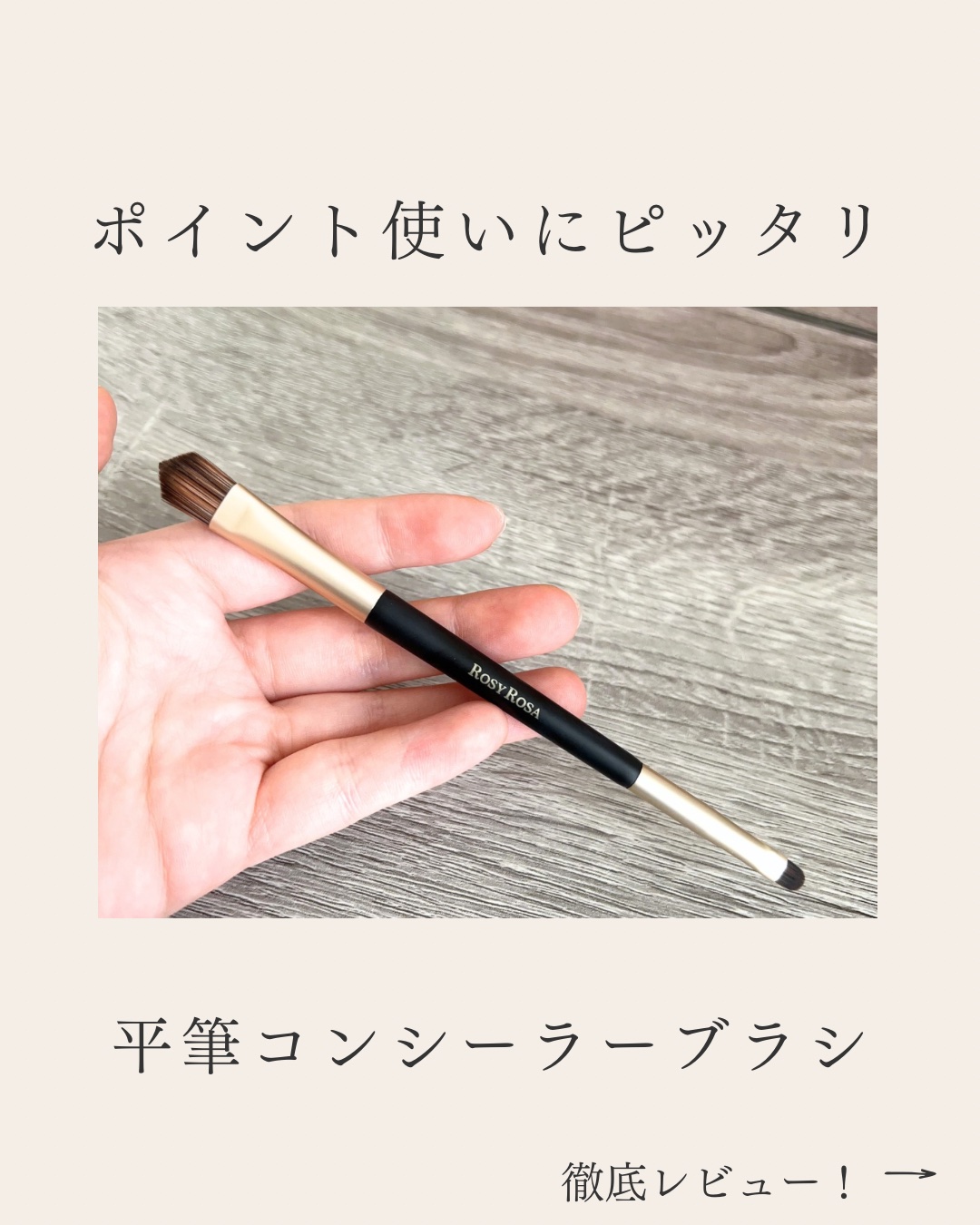 ダブルエンドコンシーラーブラシ/ロージーローザ/メイクブラシを使ったクチコミ（1枚目）