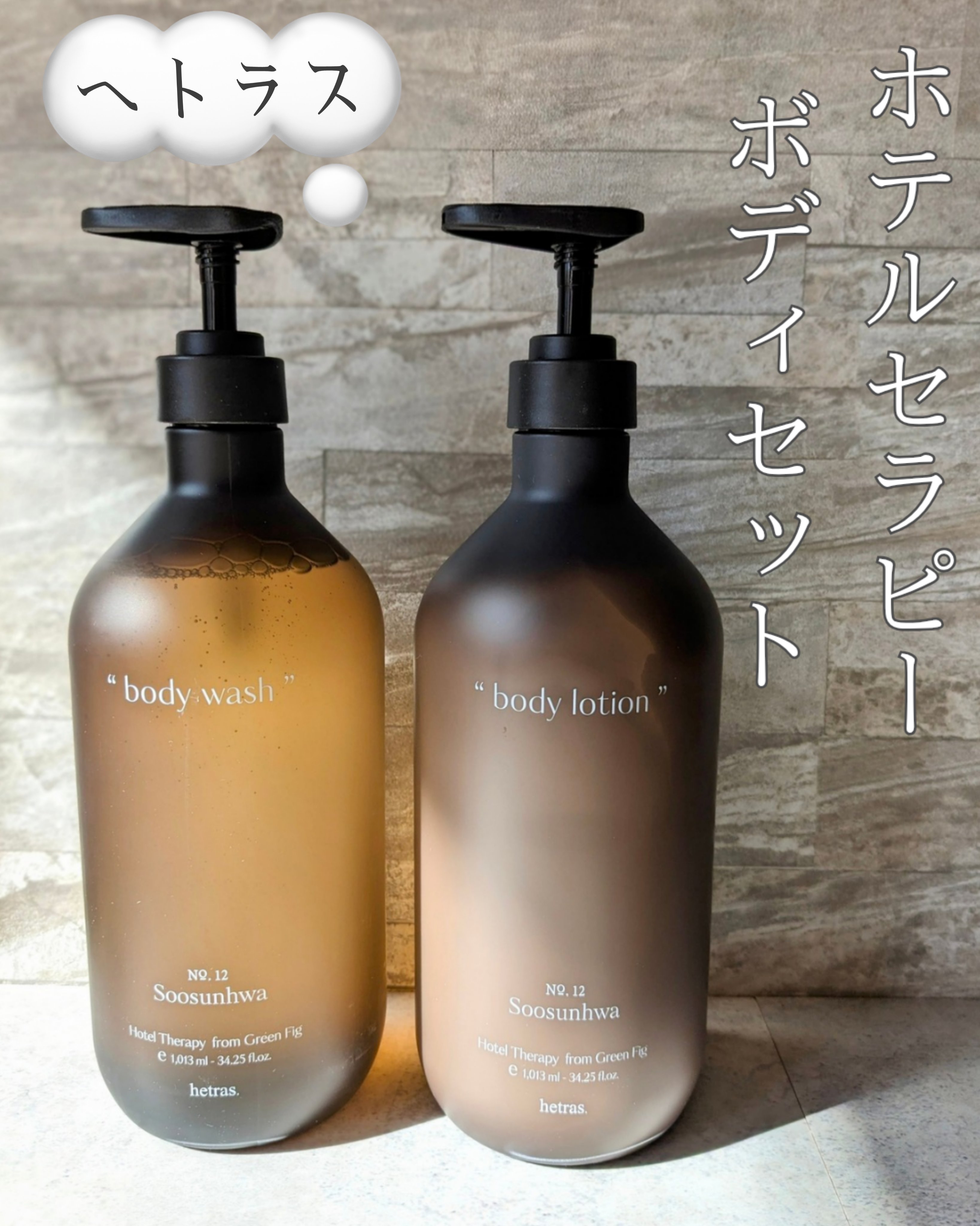 ヘトラス　ホテルセラピー ボディウォッシュ/ボディローションを使ってみました✨

おしゃれなデザインだから、どこに置いてもよく馴染みます✨

私が使ったボディセットの香りはスイセンです🤍
私が普段使ってる、お気に入りの香水に似てて、すごく