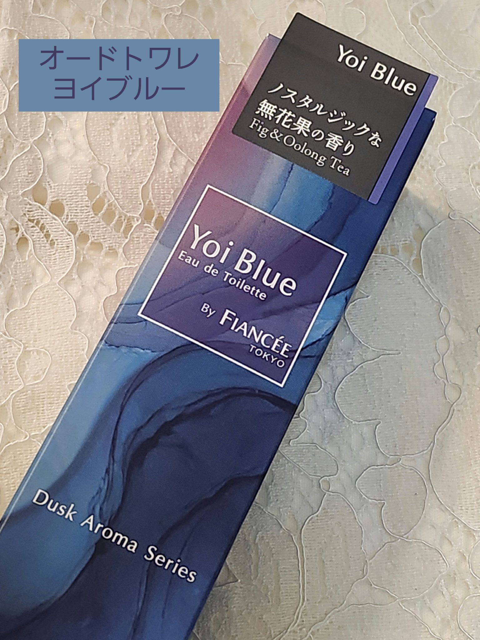 オードトワレ ヨイブルー/フィアンセ/香水を使ったクチコミ（1枚目）