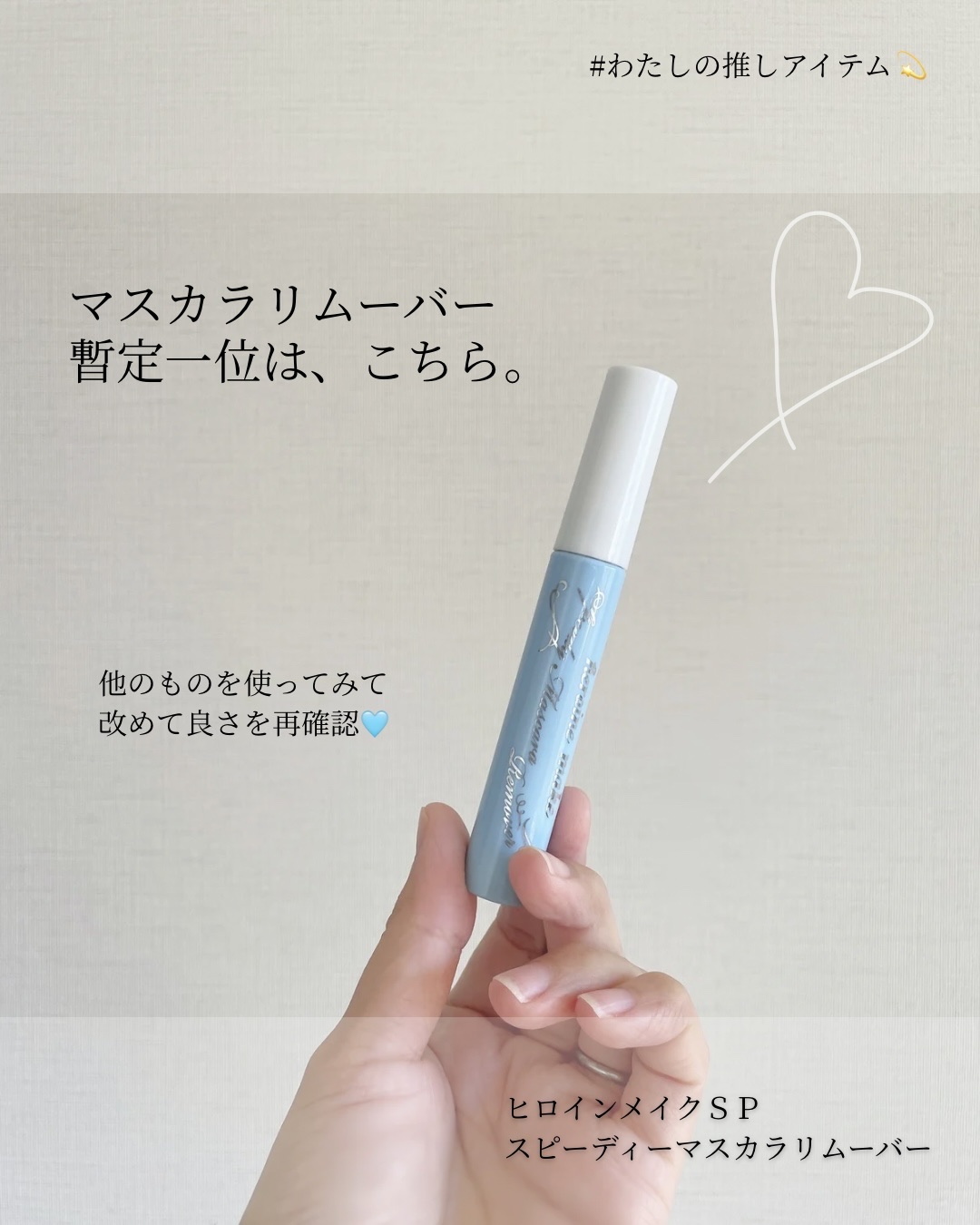 ポイントメイクリムーバー、どれも同じじゃなかった🥹✨

.

ヒロインメイクSP
スピーディーマスカラリムーバー

品切れ中だったので他のものを買ってみたら、
ヒロインメイクのマスカラリムーバーの良さを再確認しました🥹
コームの間隔がち