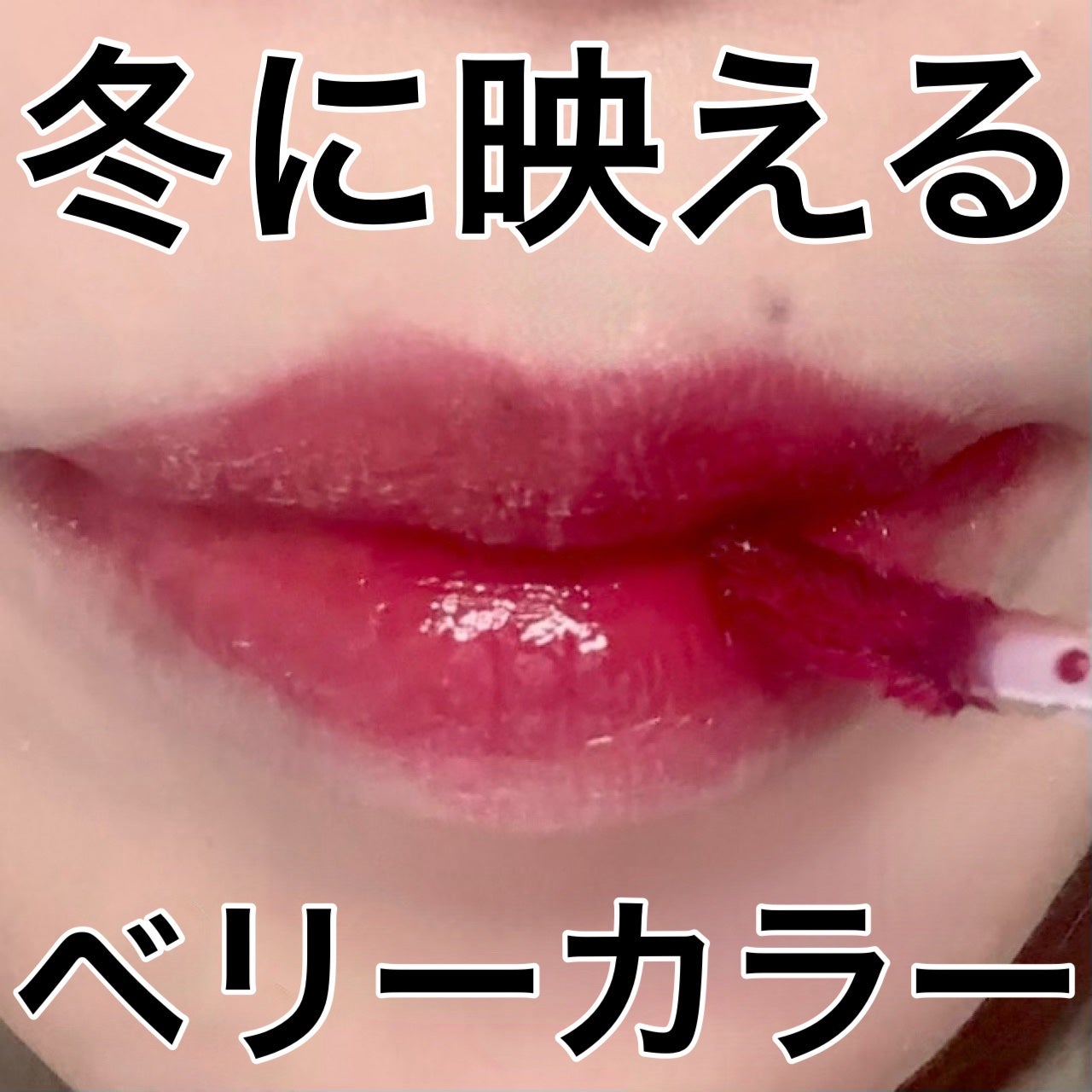 ヌグローウィリキッド/nuegray/口紅を使ったクチコミ(1枚目)