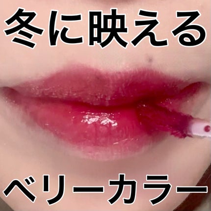 nuegray ヌグローウィリキッドのクチコミ「冬に映えるベリーカラーのリップ🍓
色持ち抜群🩷
サラッとしたテクスチャーで色が密着
すぐにティ.....」(1枚目)