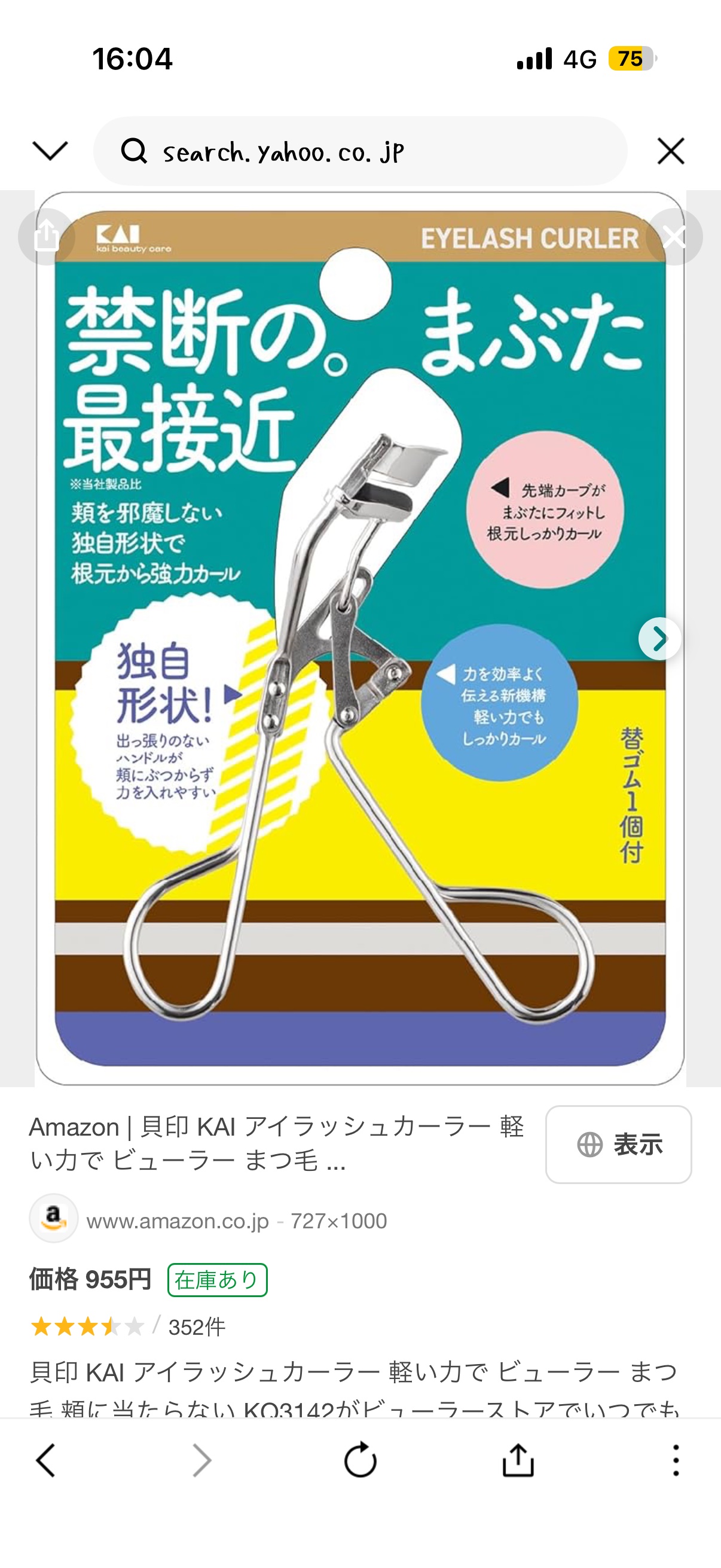 軽い力でカール　アイラッシュカーラー　ビューラー/貝印/ビューラーを使ったクチコミ（1枚目）