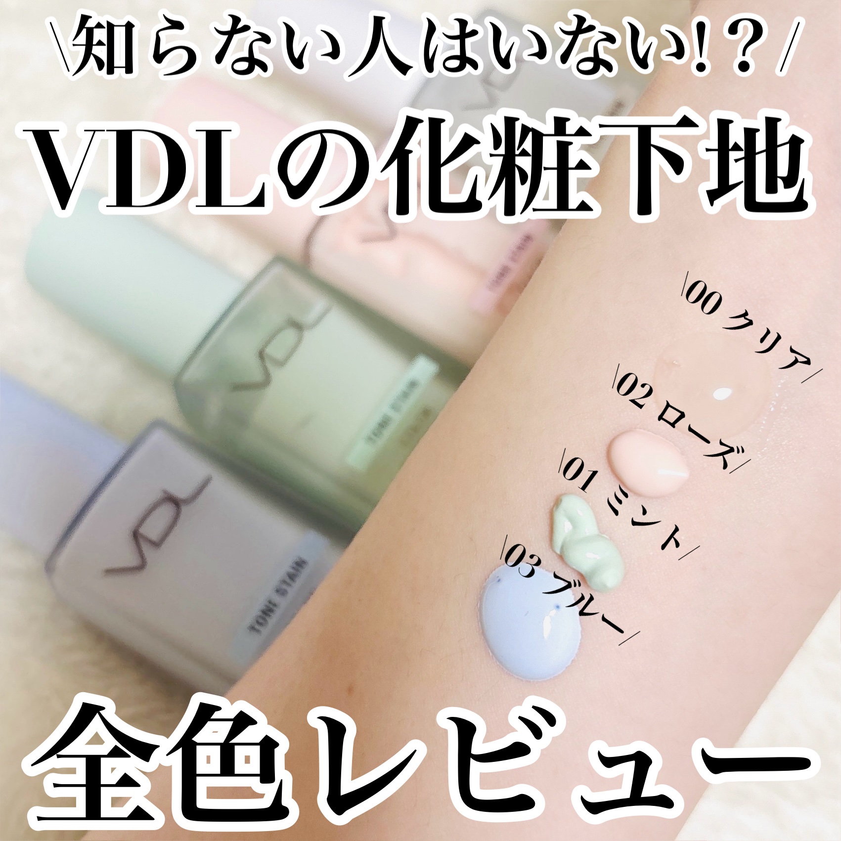 トーンステインカラーコレクティングプライマー/VDL/化粧下地を使ったクチコミ（1枚目）