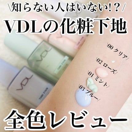 トーンステインカラーコレクティングプライマー/VDL/化粧下地を使ったクチコミ(1枚目)