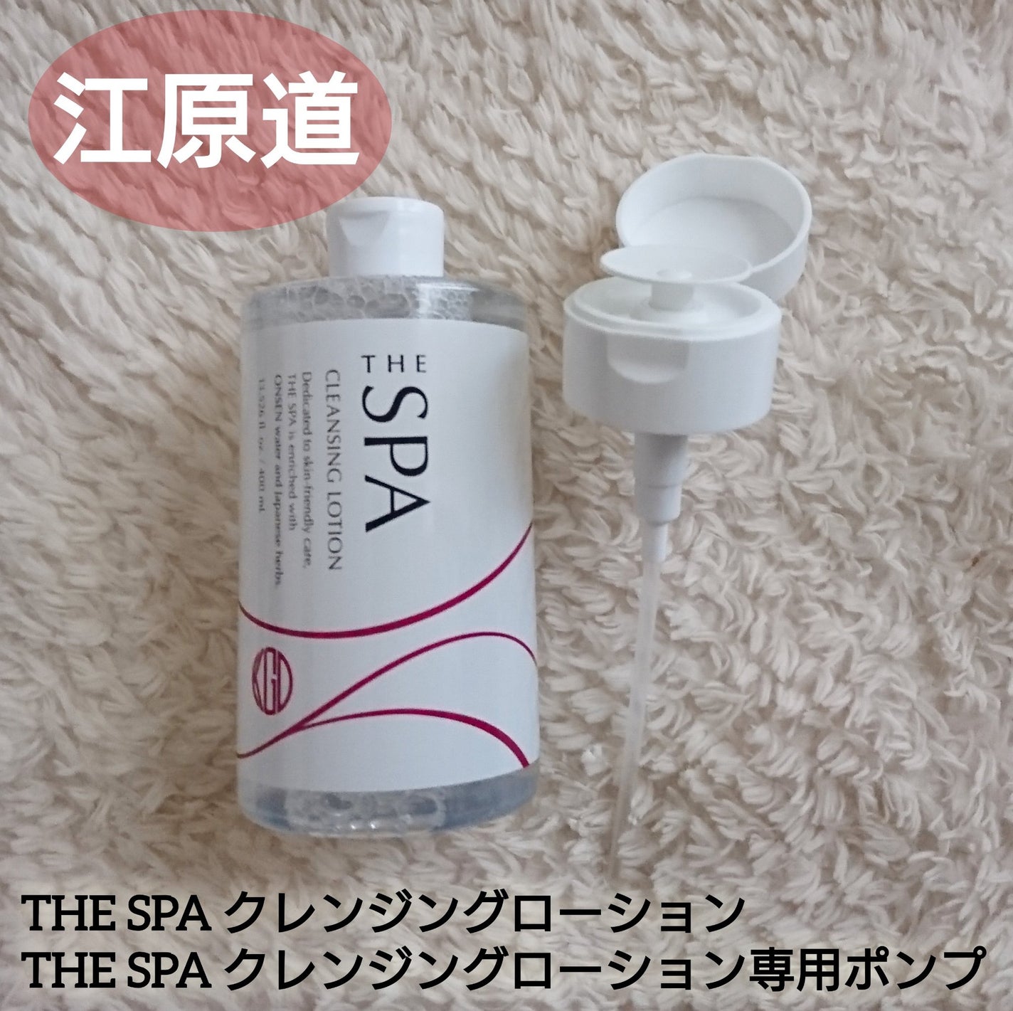 THE SPA クレンジングローション/Koh Gen Do/クレンジングウォーターを使ったクチコミ(3枚目)