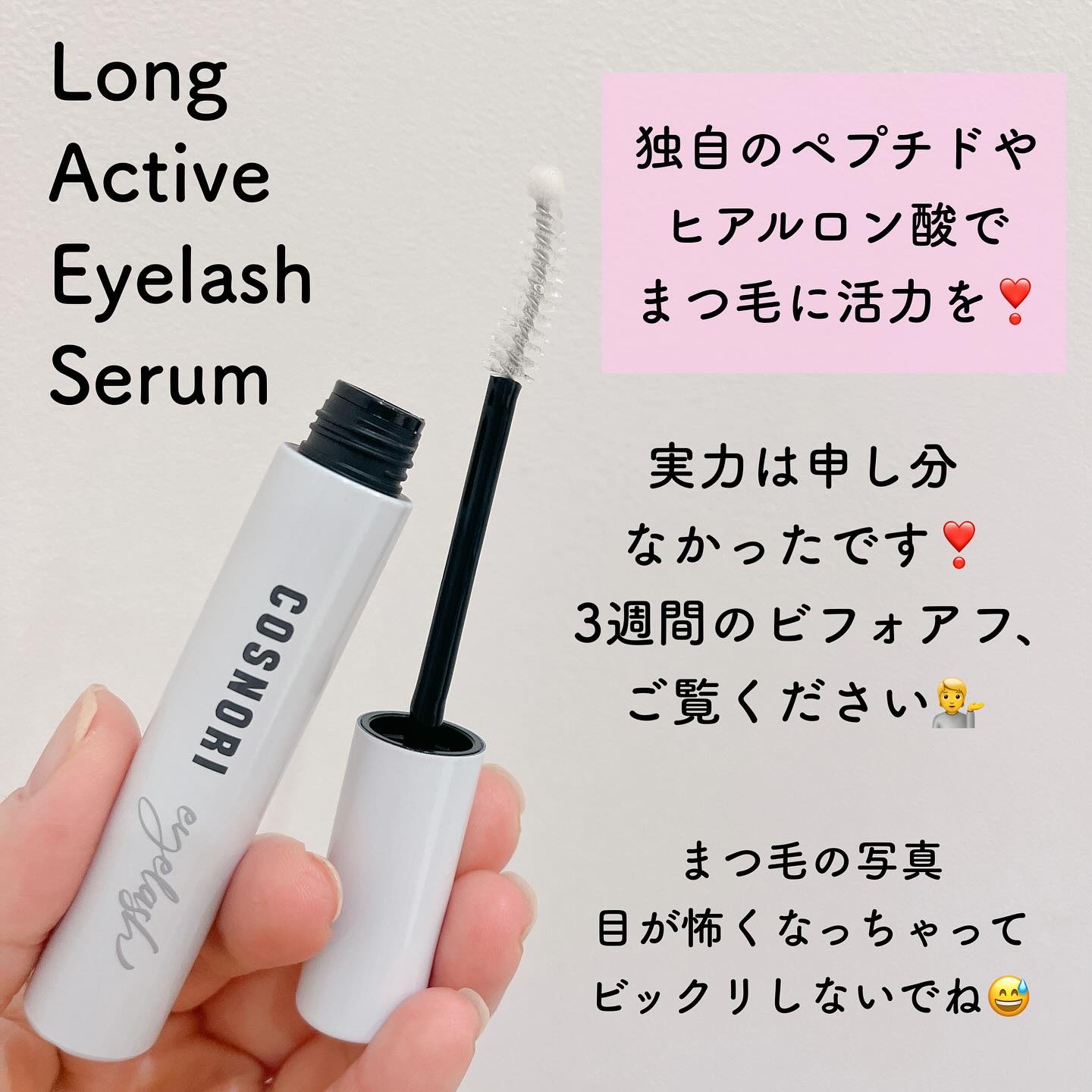 ロングアクティブアイラッシュセラム/COSNORI/まつげ美容液を使ったクチコミ（2枚目）
