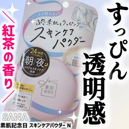 サナ 素肌記念日 スキンケアパウダー N/素肌記念日/プレストパウダーを使ったクチコミ(1枚目)