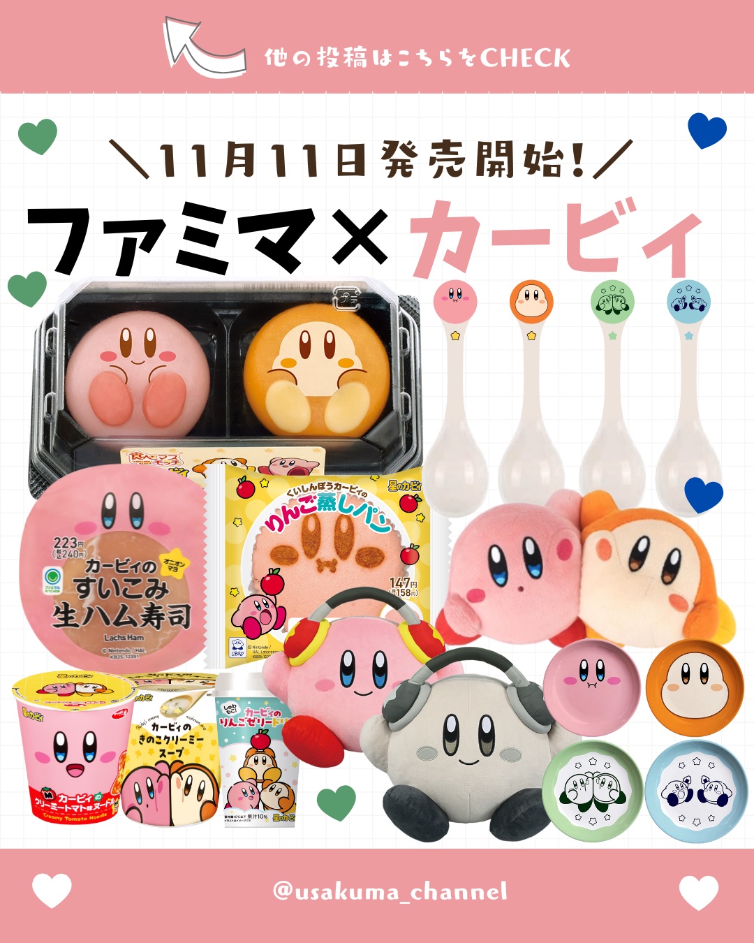 【保存がおすすめ♡】
今回は、ファミマ×カービィコラボ
についてまとめてみました💚💙𓂃◌𓂂

🗓️全国のファミリーマートにてコラボ開始
2025年11月11日（火）〜

ファミマでこころもおなかも満たしちゃおう！
カービィをモチー